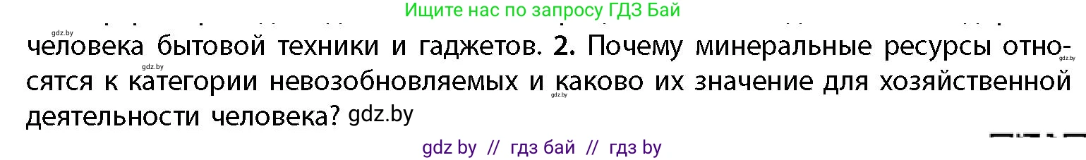 География, 11 класс Учебник, авторы: Витченко Александр Николаевич, Антипова Екатерина Анатольевна, Гузова Ольга Николаевна, издательство Адукацыя i выхаванне, Минск, 2021, страница 19, номер 2, Условие