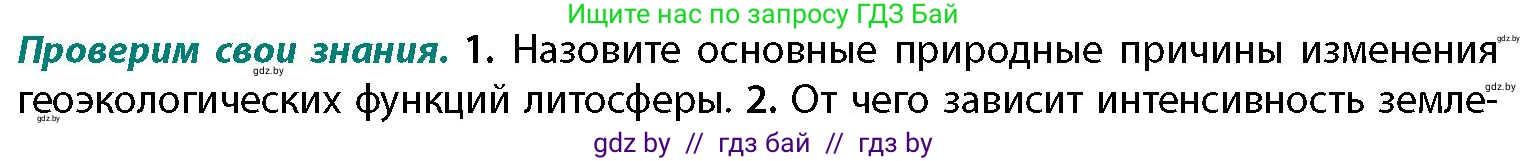 География, 11 класс Учебник, авторы: Витченко Александр Николаевич, Антипова Екатерина Анатольевна, Гузова Ольга Николаевна, издательство Адукацыя i выхаванне, Минск, 2021, страница 26, номер 1, Условие