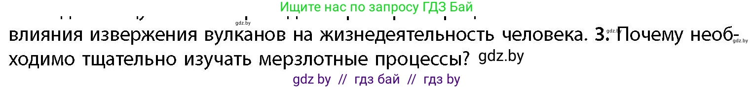 География, 11 класс Учебник, авторы: Витченко Александр Николаевич, Антипова Екатерина Анатольевна, Гузова Ольга Николаевна, издательство Адукацыя i выхаванне, Минск, 2021, страница 26, номер 3, Условие