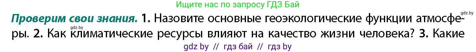 География, 11 класс Учебник, авторы: Витченко Александр Николаевич, Антипова Екатерина Анатольевна, Гузова Ольга Николаевна, издательство Адукацыя i выхаванне, Минск, 2021, страница 39, номер 1, Условие
