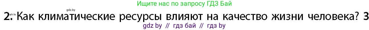 География, 11 класс Учебник, авторы: Витченко Александр Николаевич, Антипова Екатерина Анатольевна, Гузова Ольга Николаевна, издательство Адукацыя i выхаванне, Минск, 2021, страница 39, номер 2, Условие