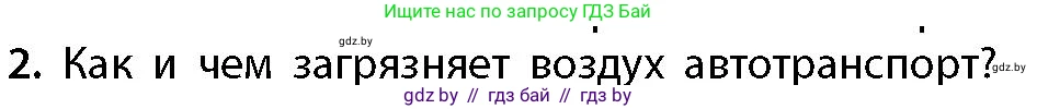 География, 11 класс Учебник, авторы: Витченко Александр Николаевич, Антипова Екатерина Анатольевна, Гузова Ольга Николаевна, издательство Адукацыя i выхаванне, Минск, 2021, страница 45, номер 2, Условие