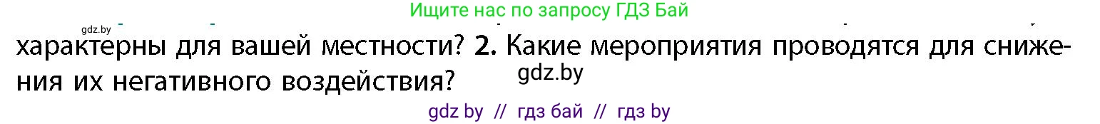 География, 11 класс Учебник, авторы: Витченко Александр Николаевич, Антипова Екатерина Анатольевна, Гузова Ольга Николаевна, издательство Адукацыя i выхаванне, Минск, 2021, страница 45, номер 2, Условие