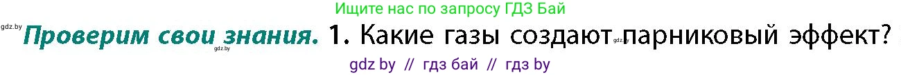 География, 11 класс Учебник, авторы: Витченко Александр Николаевич, Антипова Екатерина Анатольевна, Гузова Ольга Николаевна, издательство Адукацыя i выхаванне, Минск, 2021, страница 52, номер 1, Условие