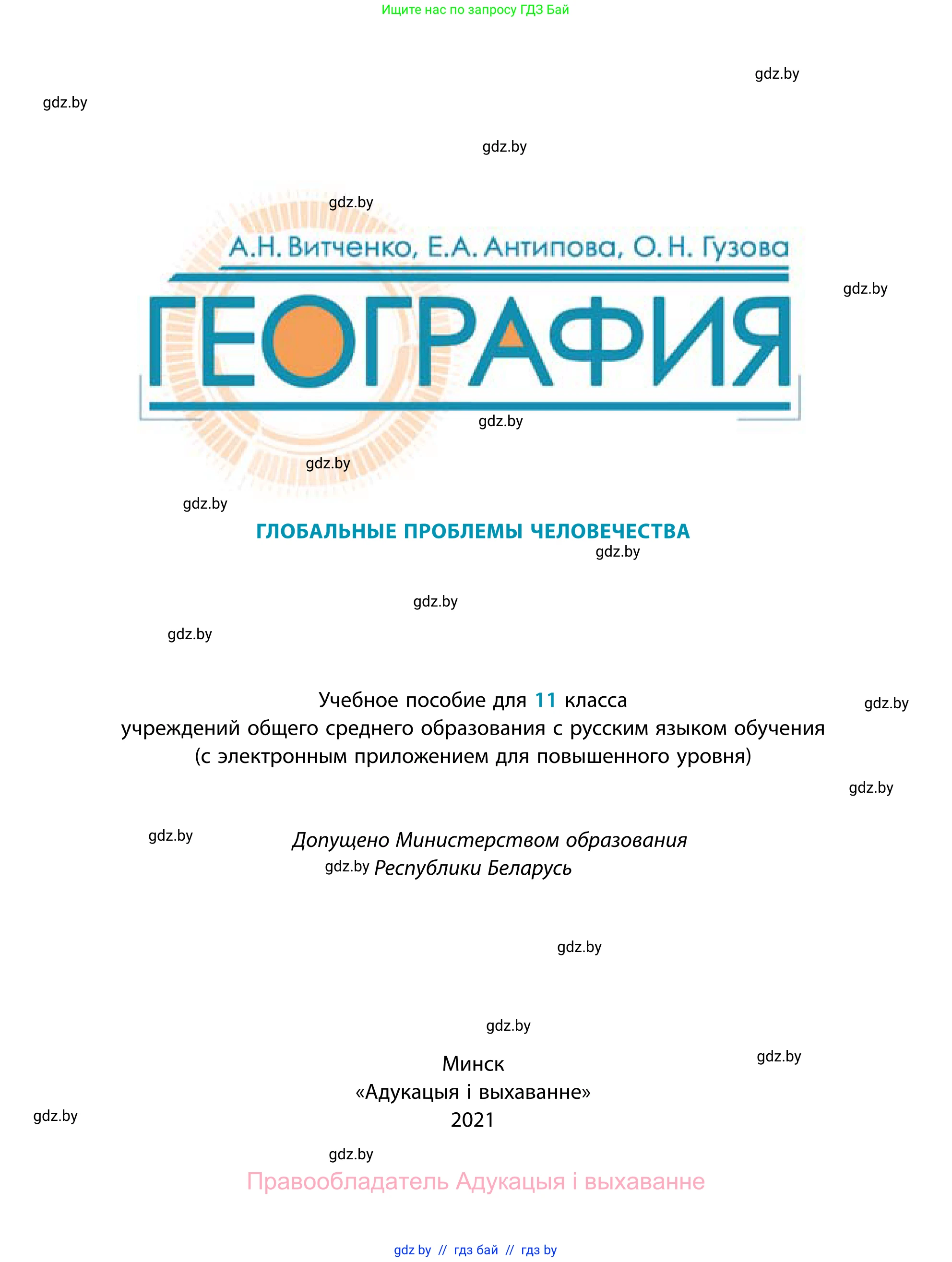 География, 11 класс Учебник, авторы: Витченко Александр Николаевич, Антипова Екатерина Анатольевна, Гузова Ольга Николаевна, издательство Адукацыя i выхаванне, Минск, 2021, страница 1
