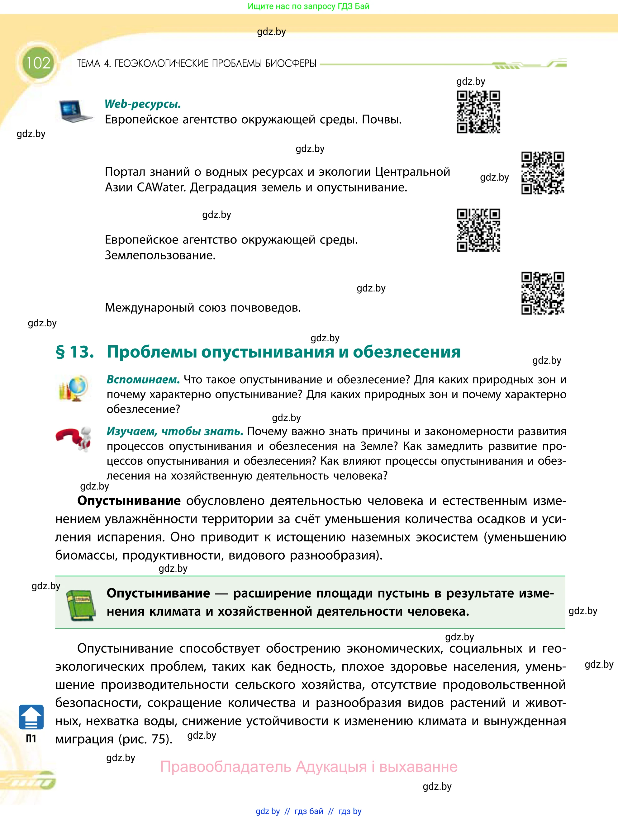 География, 11 класс Учебник, авторы: Витченко Александр Николаевич, Антипова Екатерина Анатольевна, Гузова Ольга Николаевна, издательство Адукацыя i выхаванне, Минск, 2021, страница 102