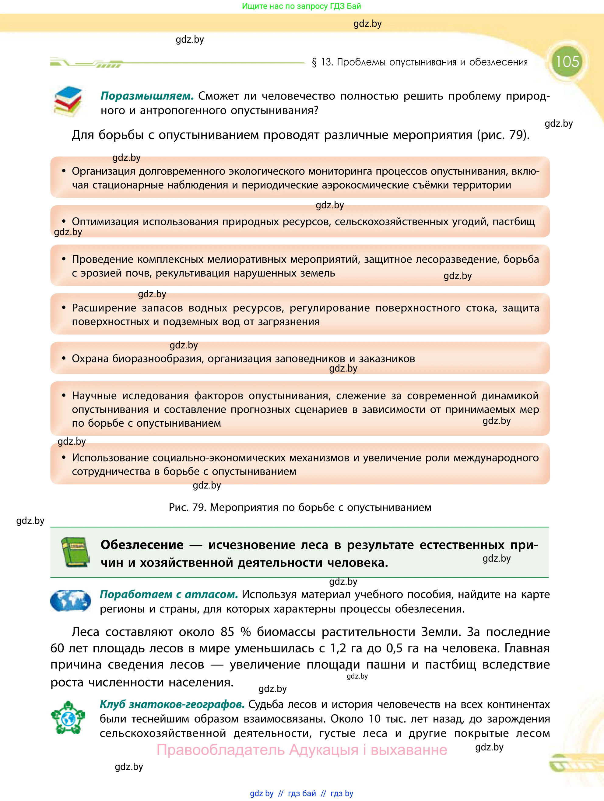 География, 11 класс Учебник, авторы: Витченко Александр Николаевич, Антипова Екатерина Анатольевна, Гузова Ольга Николаевна, издательство Адукацыя i выхаванне, Минск, 2021, страница 105