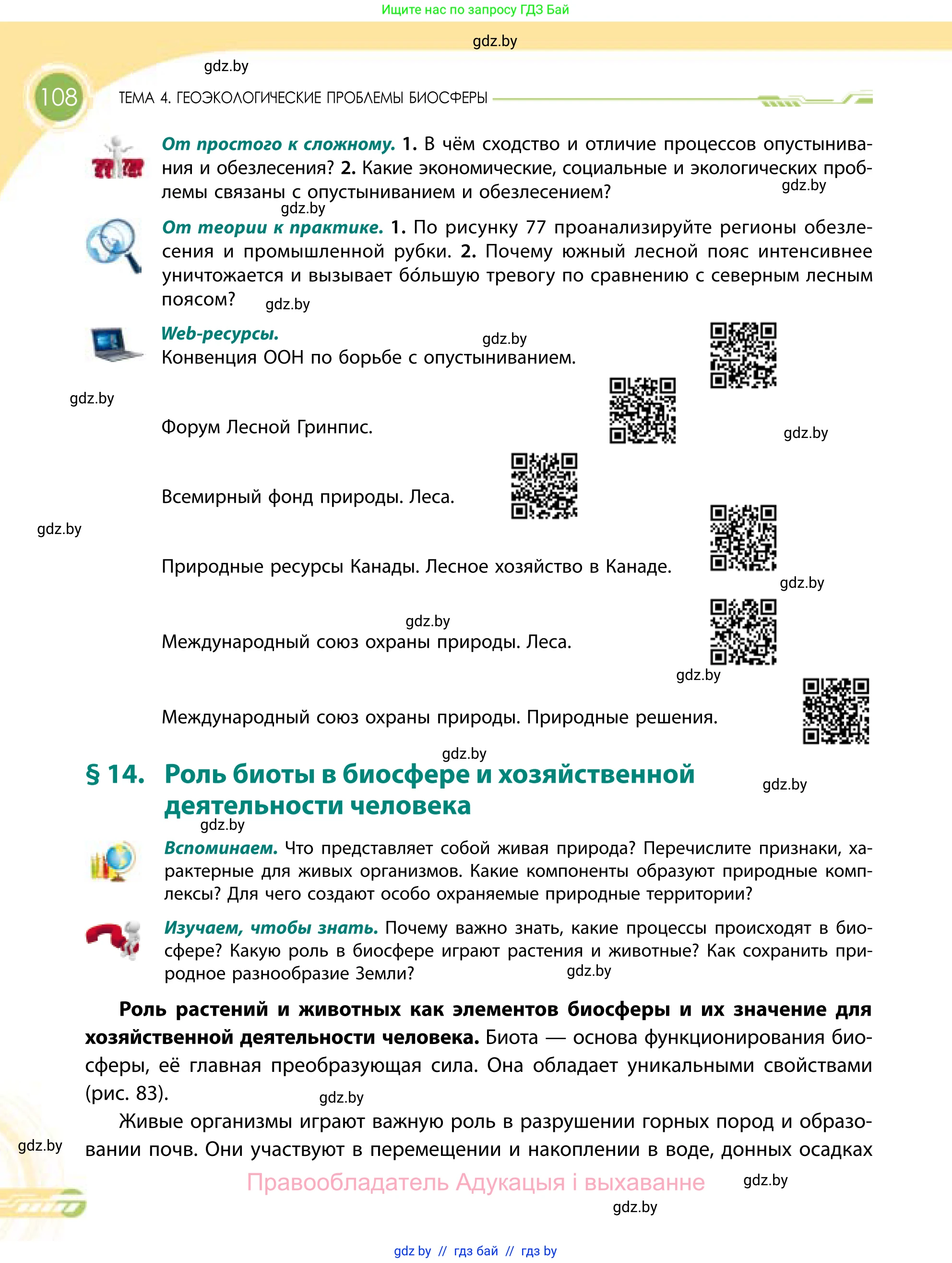 География, 11 класс Учебник, авторы: Витченко Александр Николаевич, Антипова Екатерина Анатольевна, Гузова Ольга Николаевна, издательство Адукацыя i выхаванне, Минск, 2021, страница 108