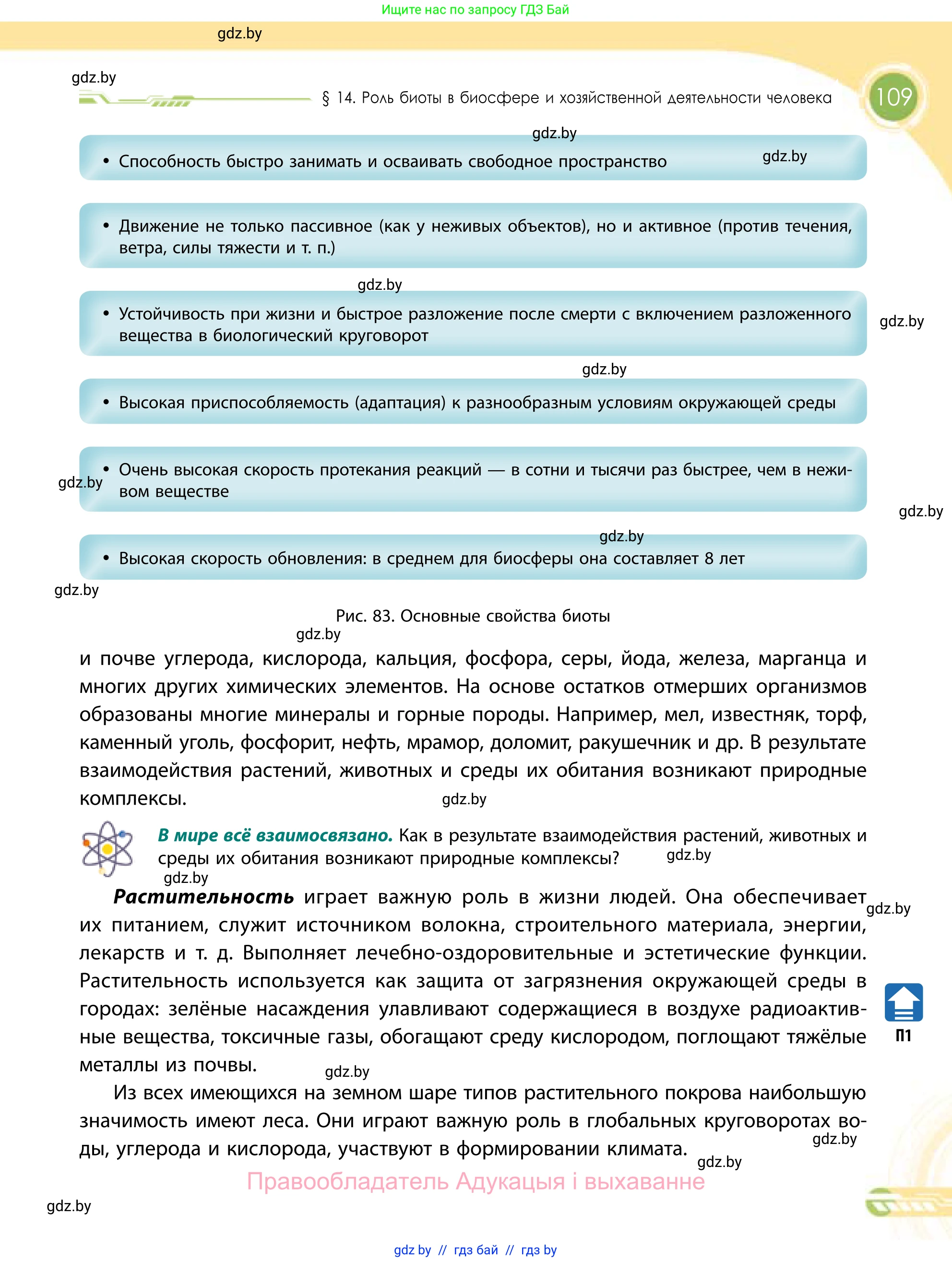 География, 11 класс Учебник, авторы: Витченко Александр Николаевич, Антипова Екатерина Анатольевна, Гузова Ольга Николаевна, издательство Адукацыя i выхаванне, Минск, 2021, страница 109