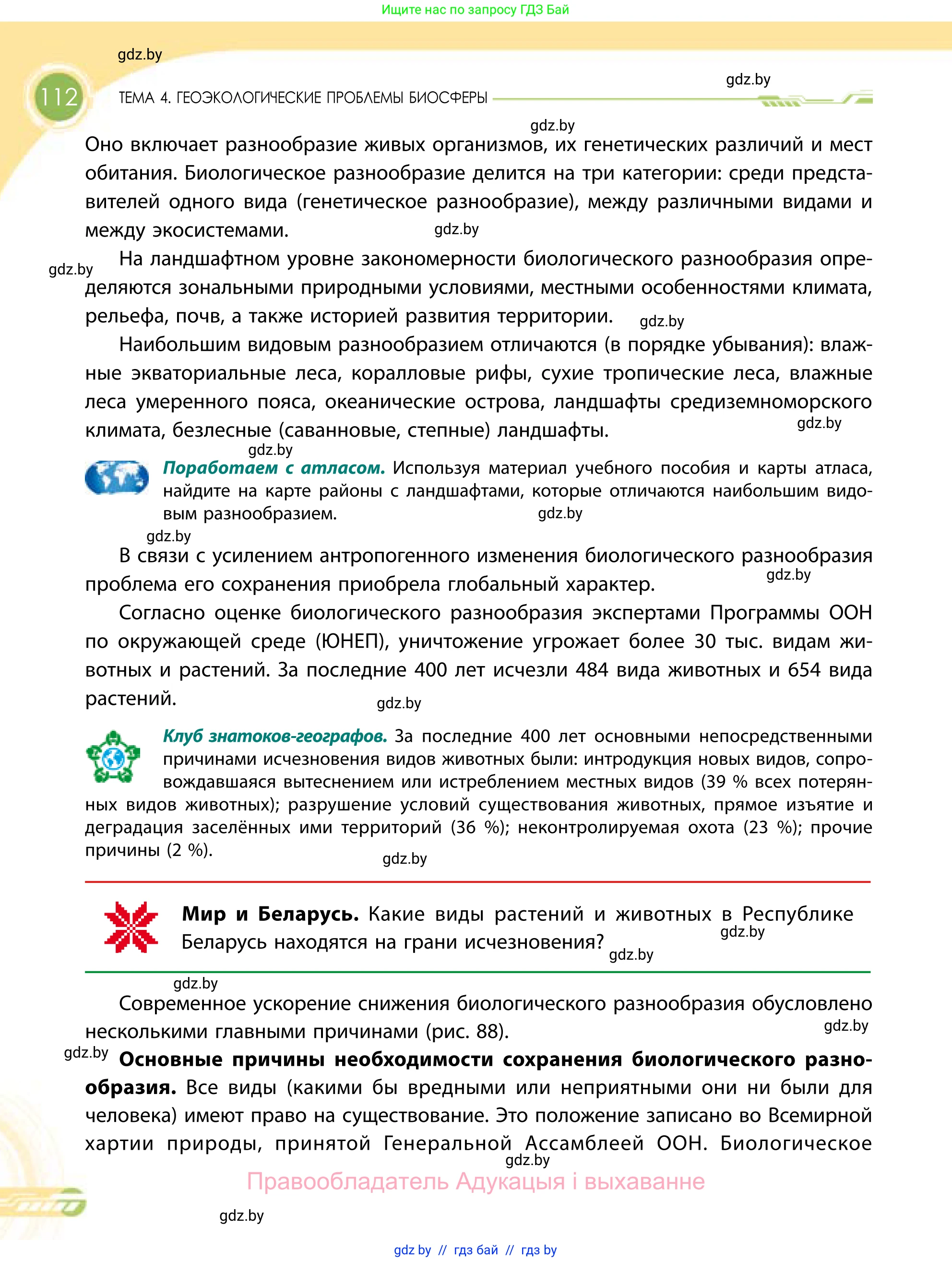 География, 11 класс Учебник, авторы: Витченко Александр Николаевич, Антипова Екатерина Анатольевна, Гузова Ольга Николаевна, издательство Адукацыя i выхаванне, Минск, 2021, страница 112