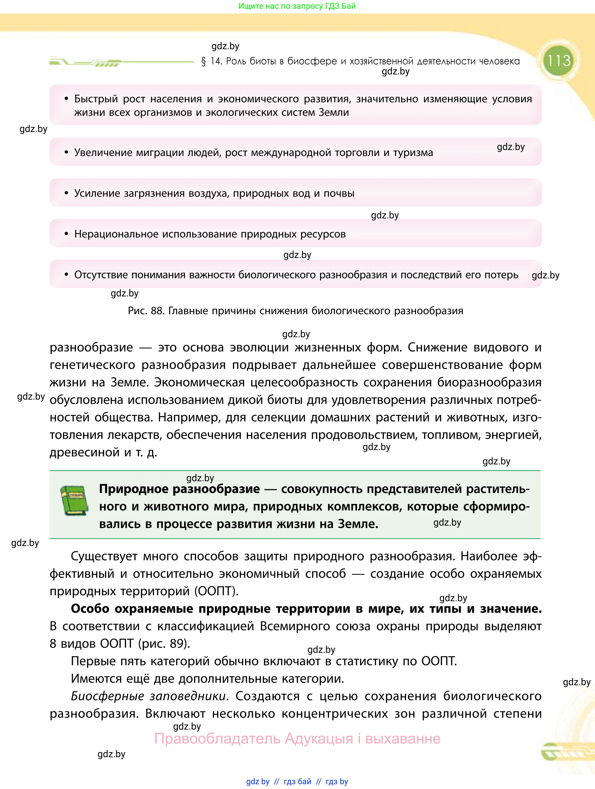 География, 11 класс Учебник, авторы: Витченко Александр Николаевич, Антипова Екатерина Анатольевна, Гузова Ольга Николаевна, издательство Адукацыя i выхаванне, Минск, 2021, страница 113