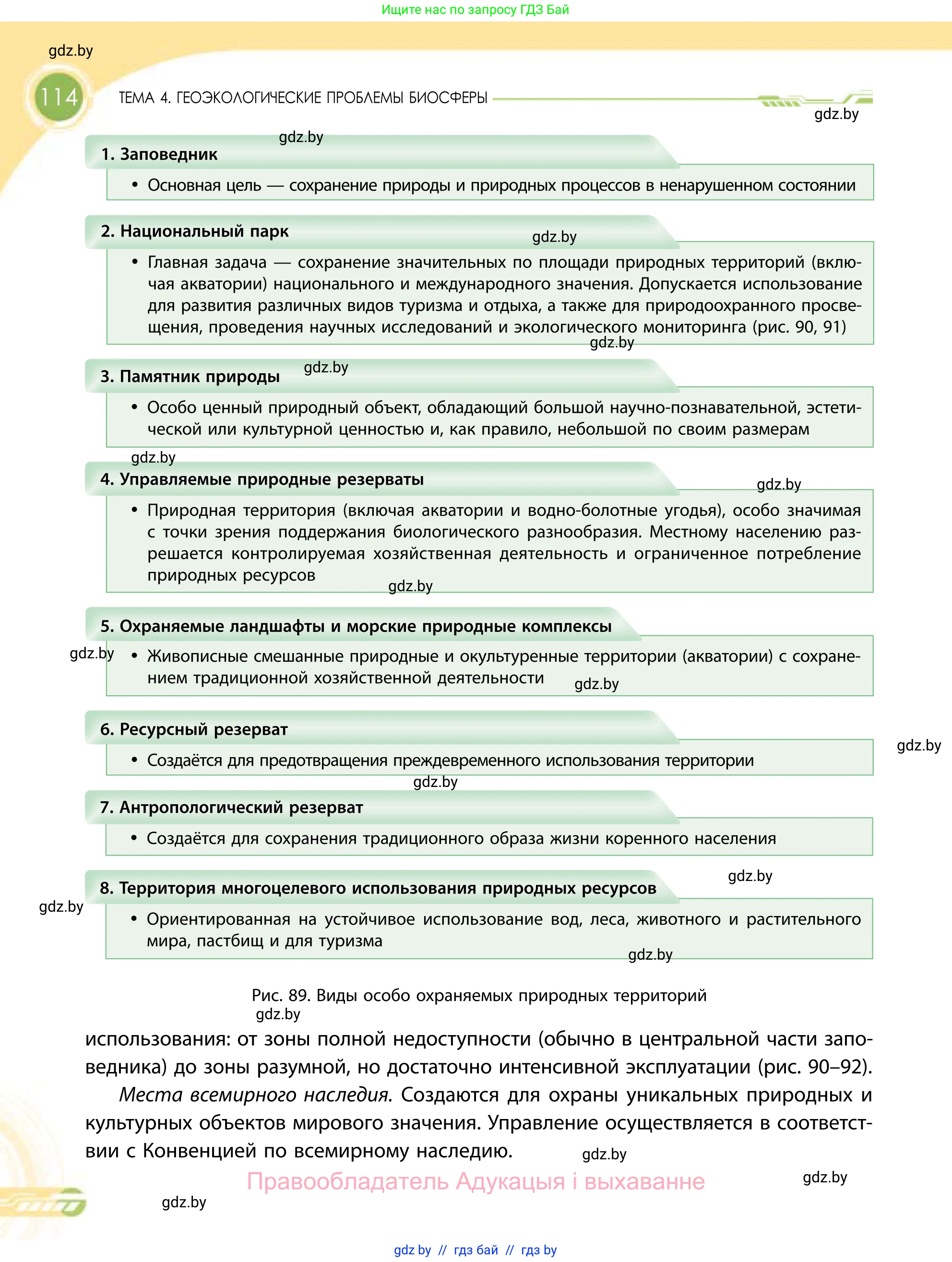 География, 11 класс Учебник, авторы: Витченко Александр Николаевич, Антипова Екатерина Анатольевна, Гузова Ольга Николаевна, издательство Адукацыя i выхаванне, Минск, 2021, страница 114