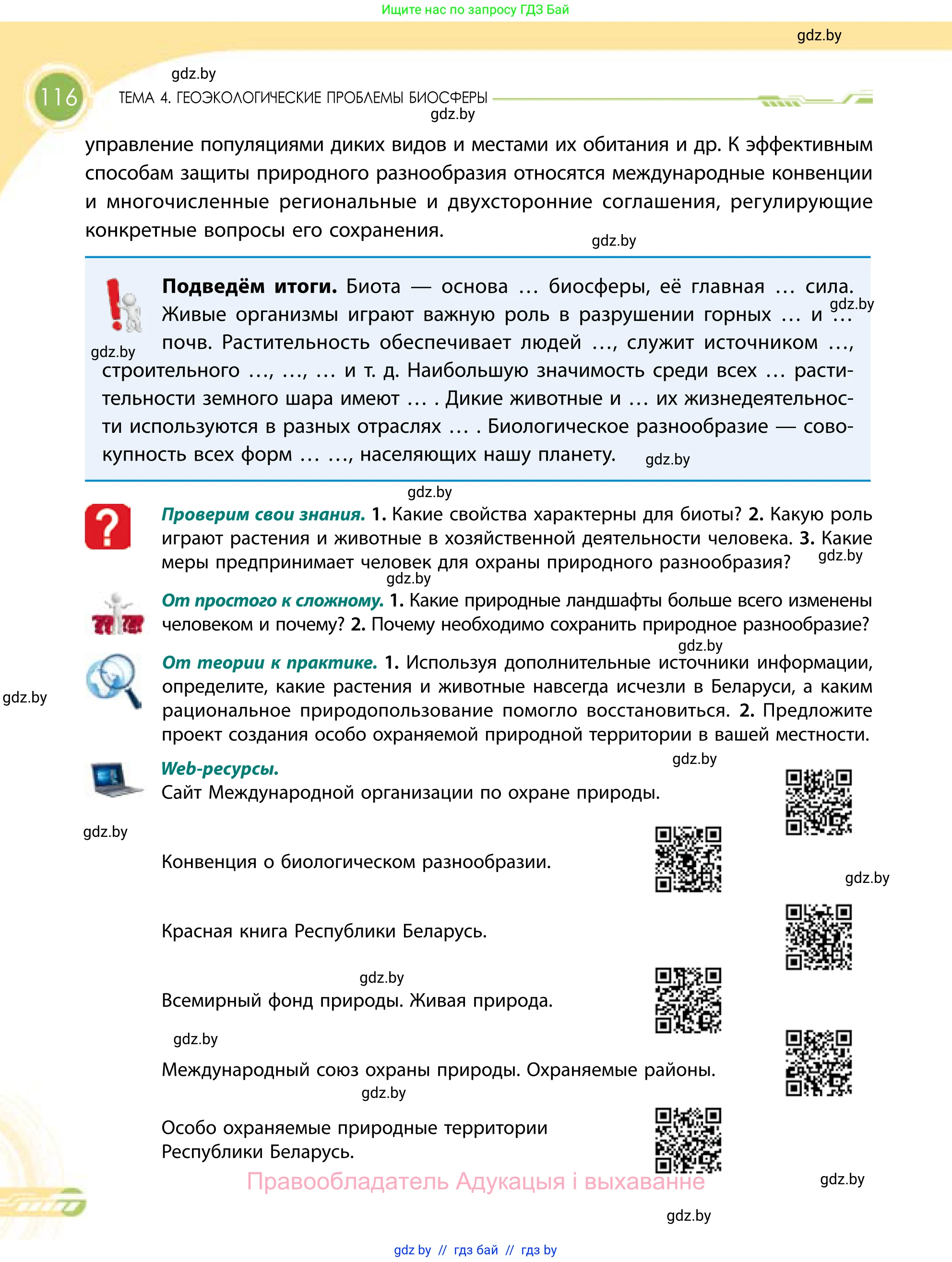 География, 11 класс Учебник, авторы: Витченко Александр Николаевич, Антипова Екатерина Анатольевна, Гузова Ольга Николаевна, издательство Адукацыя i выхаванне, Минск, 2021, страница 116