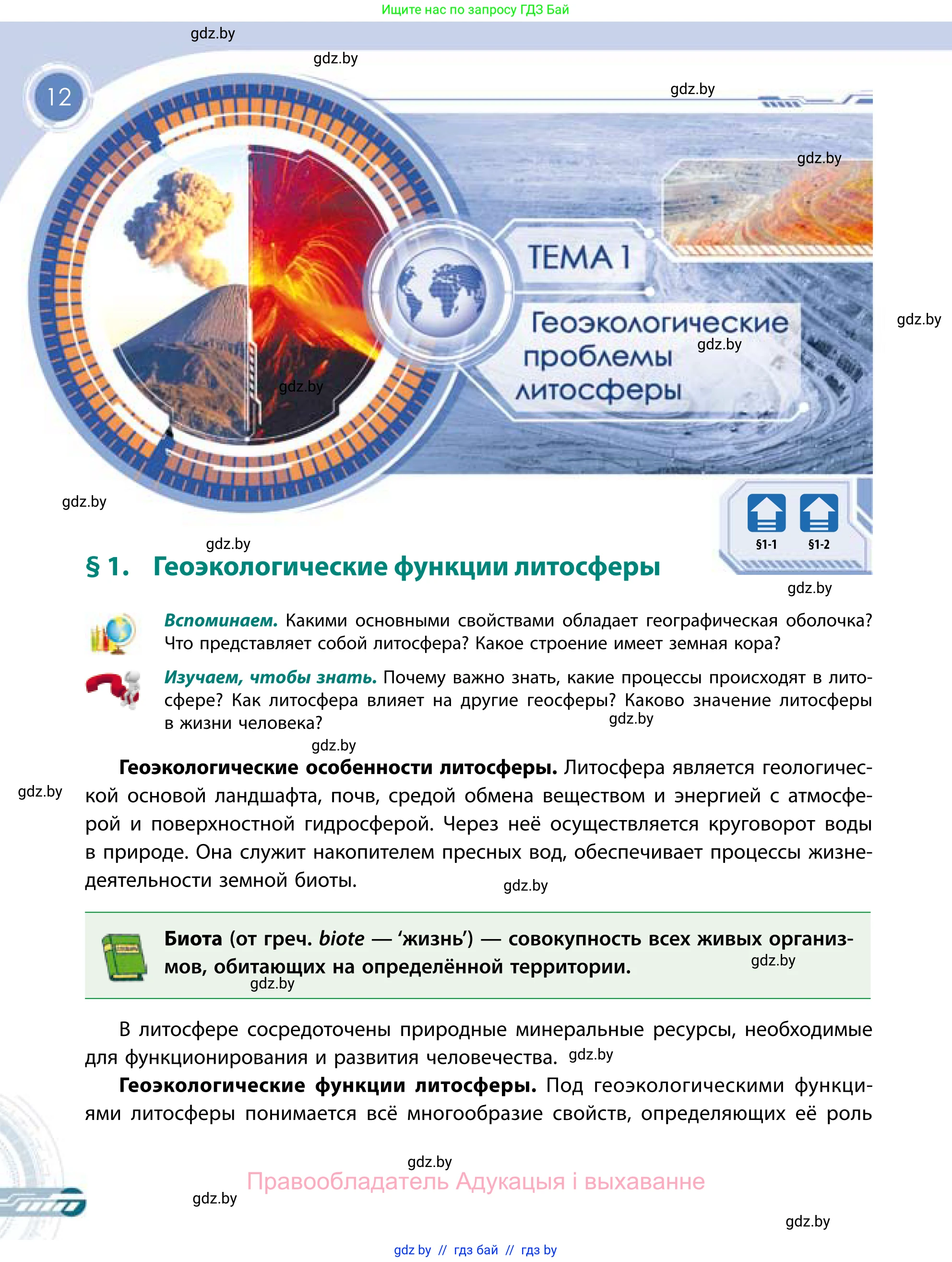 География, 11 класс Учебник, авторы: Витченко Александр Николаевич, Антипова Екатерина Анатольевна, Гузова Ольга Николаевна, издательство Адукацыя i выхаванне, Минск, 2021, страница 12