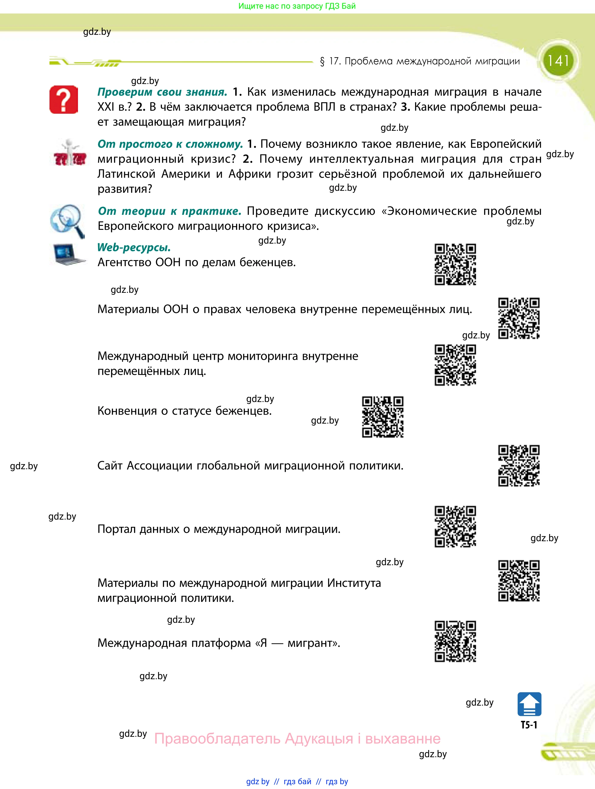 География, 11 класс Учебник, авторы: Витченко Александр Николаевич, Антипова Екатерина Анатольевна, Гузова Ольга Николаевна, издательство Адукацыя i выхаванне, Минск, 2021, страница 141