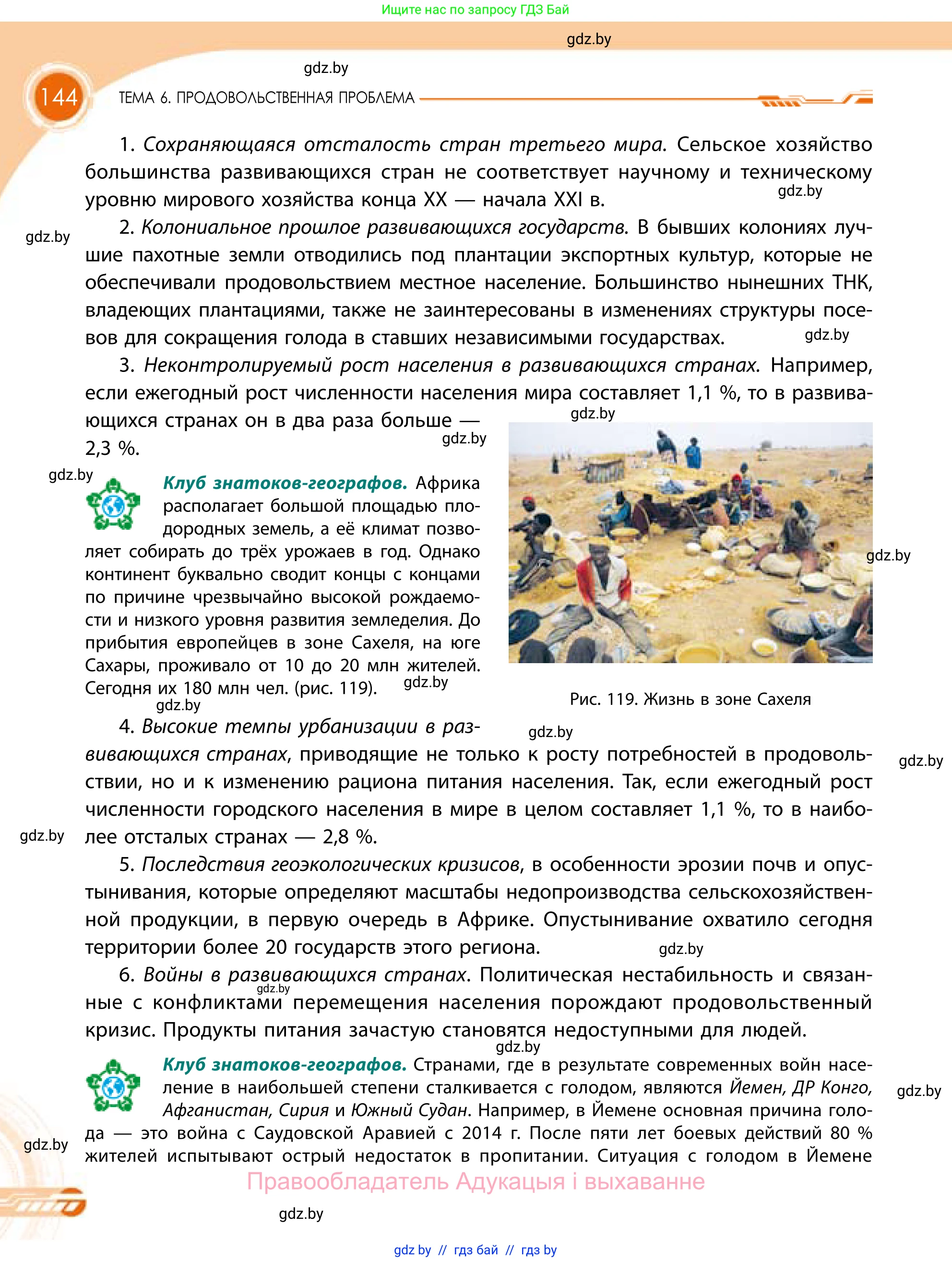 География, 11 класс Учебник, авторы: Витченко Александр Николаевич, Антипова Екатерина Анатольевна, Гузова Ольга Николаевна, издательство Адукацыя i выхаванне, Минск, 2021, страница 144