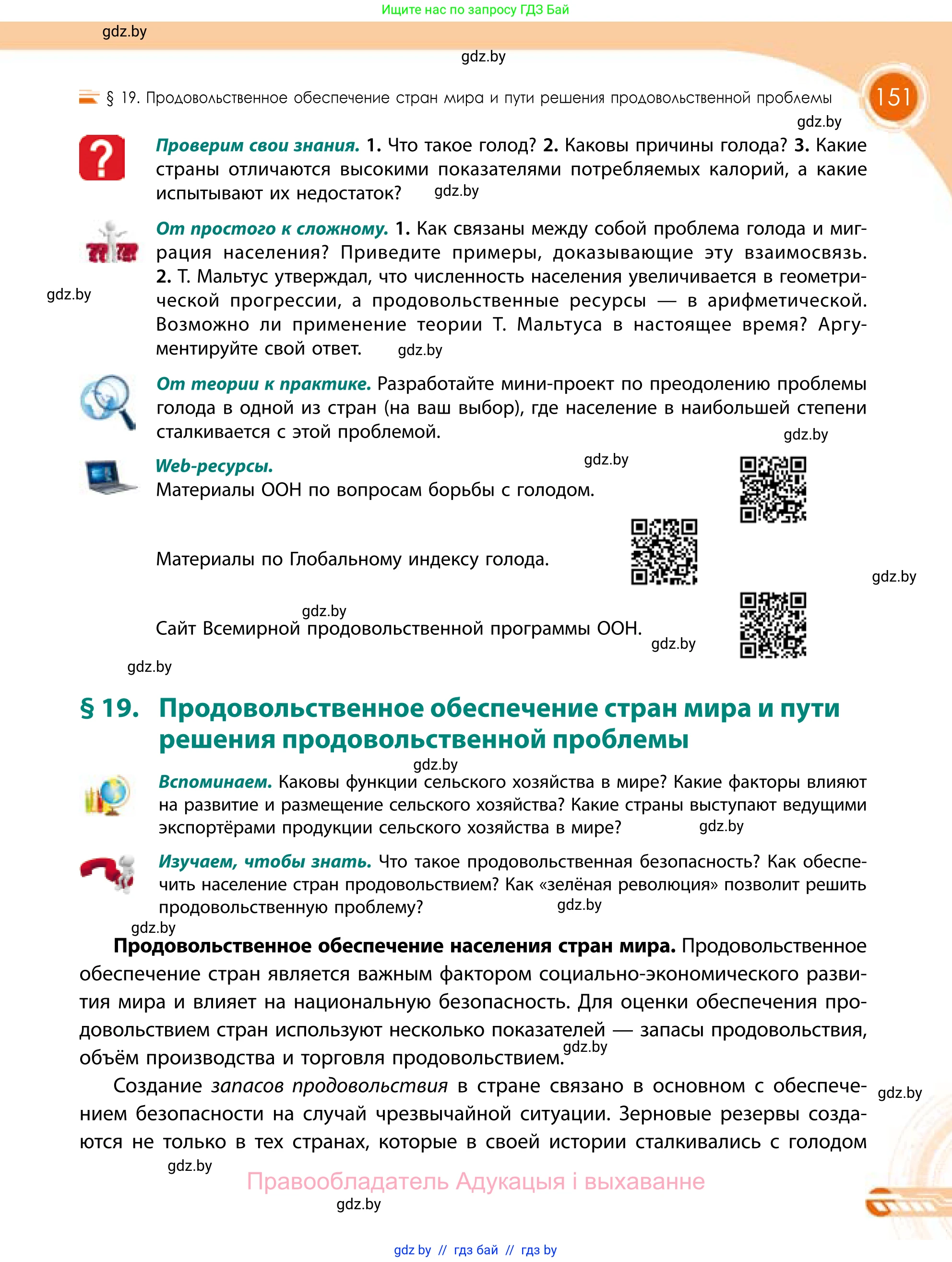 География, 11 класс Учебник, авторы: Витченко Александр Николаевич, Антипова Екатерина Анатольевна, Гузова Ольга Николаевна, издательство Адукацыя i выхаванне, Минск, 2021, страница 151