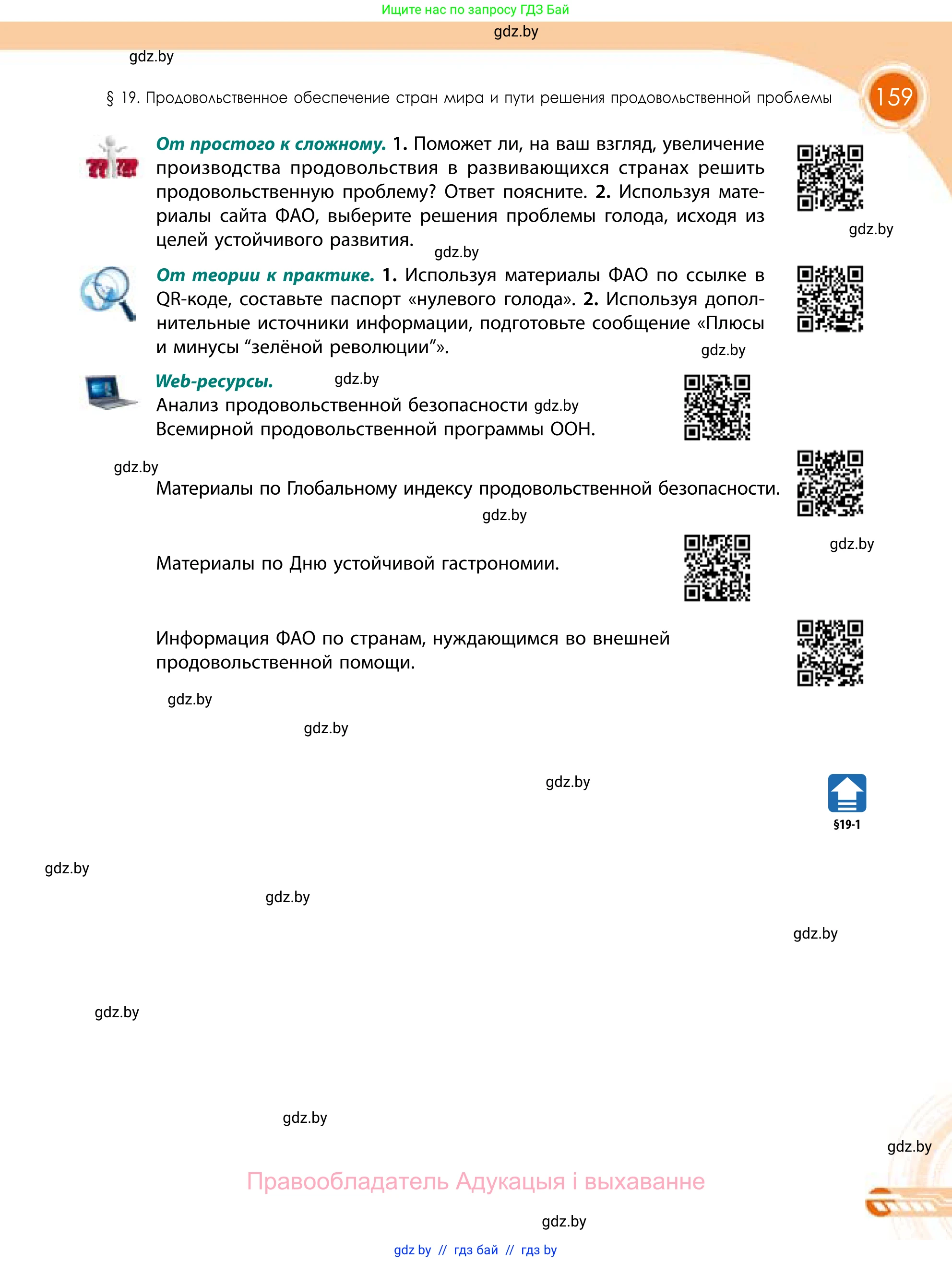 География, 11 класс Учебник, авторы: Витченко Александр Николаевич, Антипова Екатерина Анатольевна, Гузова Ольга Николаевна, издательство Адукацыя i выхаванне, Минск, 2021, страница 159
