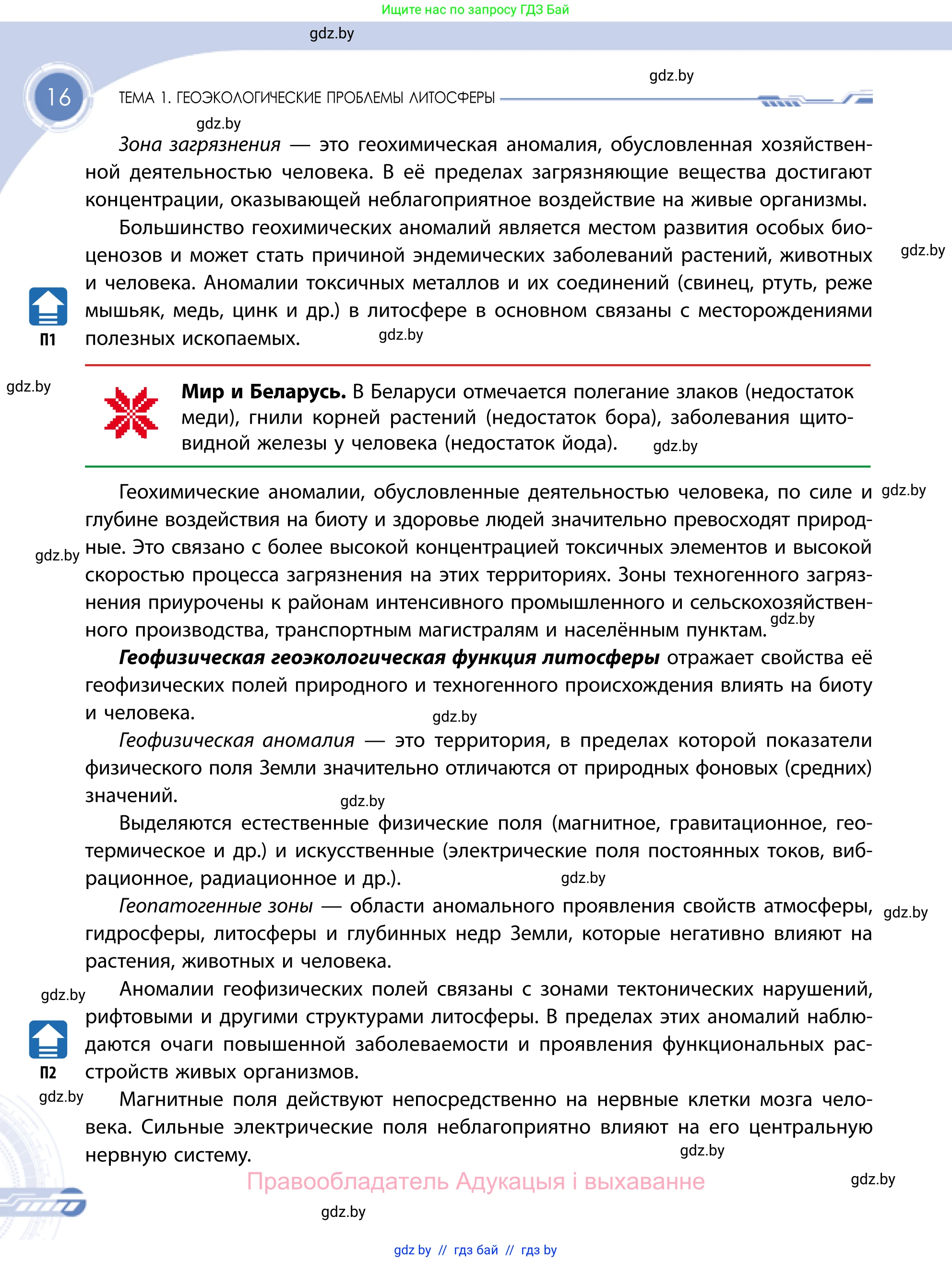 География, 11 класс Учебник, авторы: Витченко Александр Николаевич, Антипова Екатерина Анатольевна, Гузова Ольга Николаевна, издательство Адукацыя i выхаванне, Минск, 2021, страница 16
