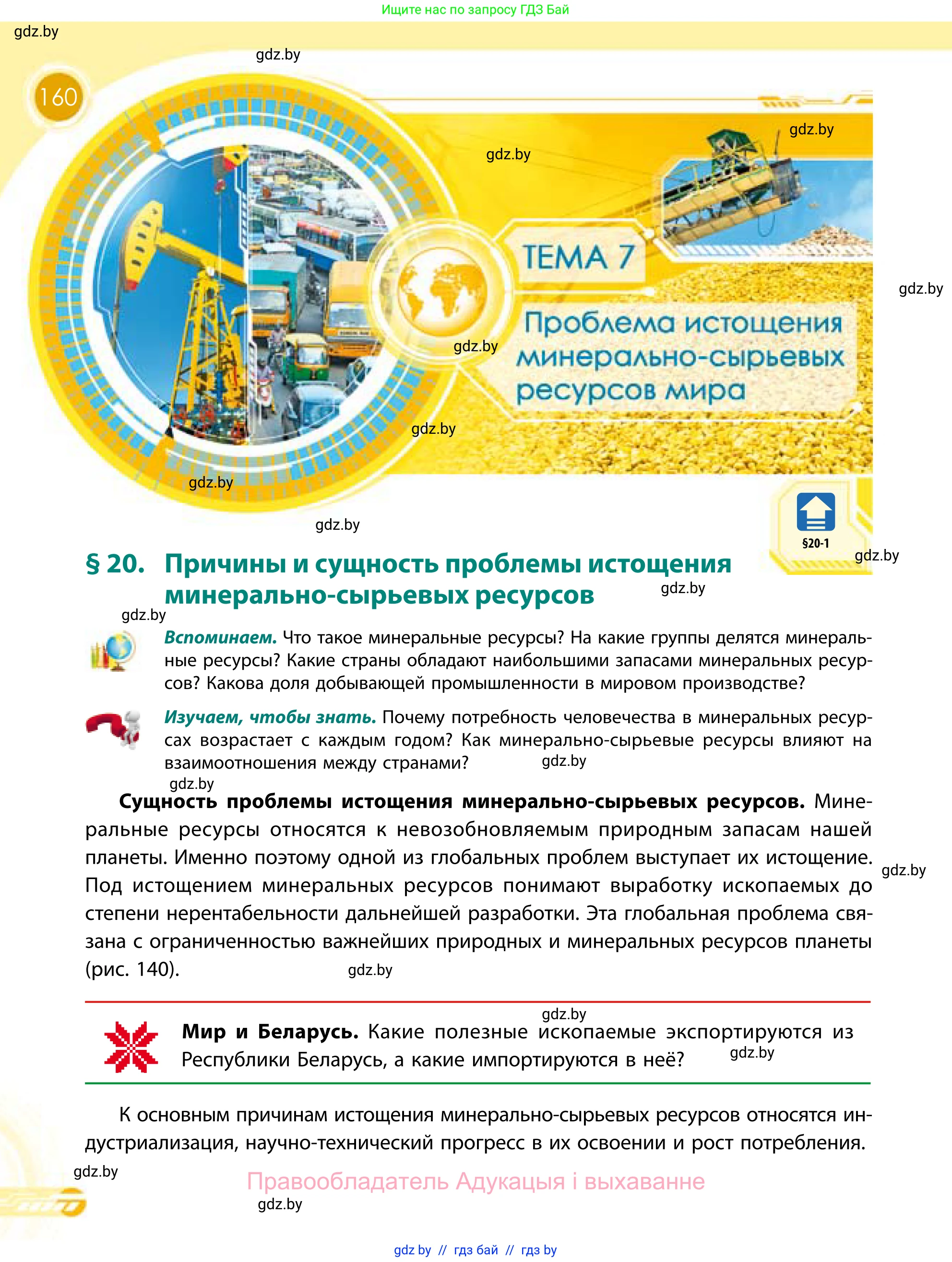 География, 11 класс Учебник, авторы: Витченко Александр Николаевич, Антипова Екатерина Анатольевна, Гузова Ольга Николаевна, издательство Адукацыя i выхаванне, Минск, 2021, страница 160