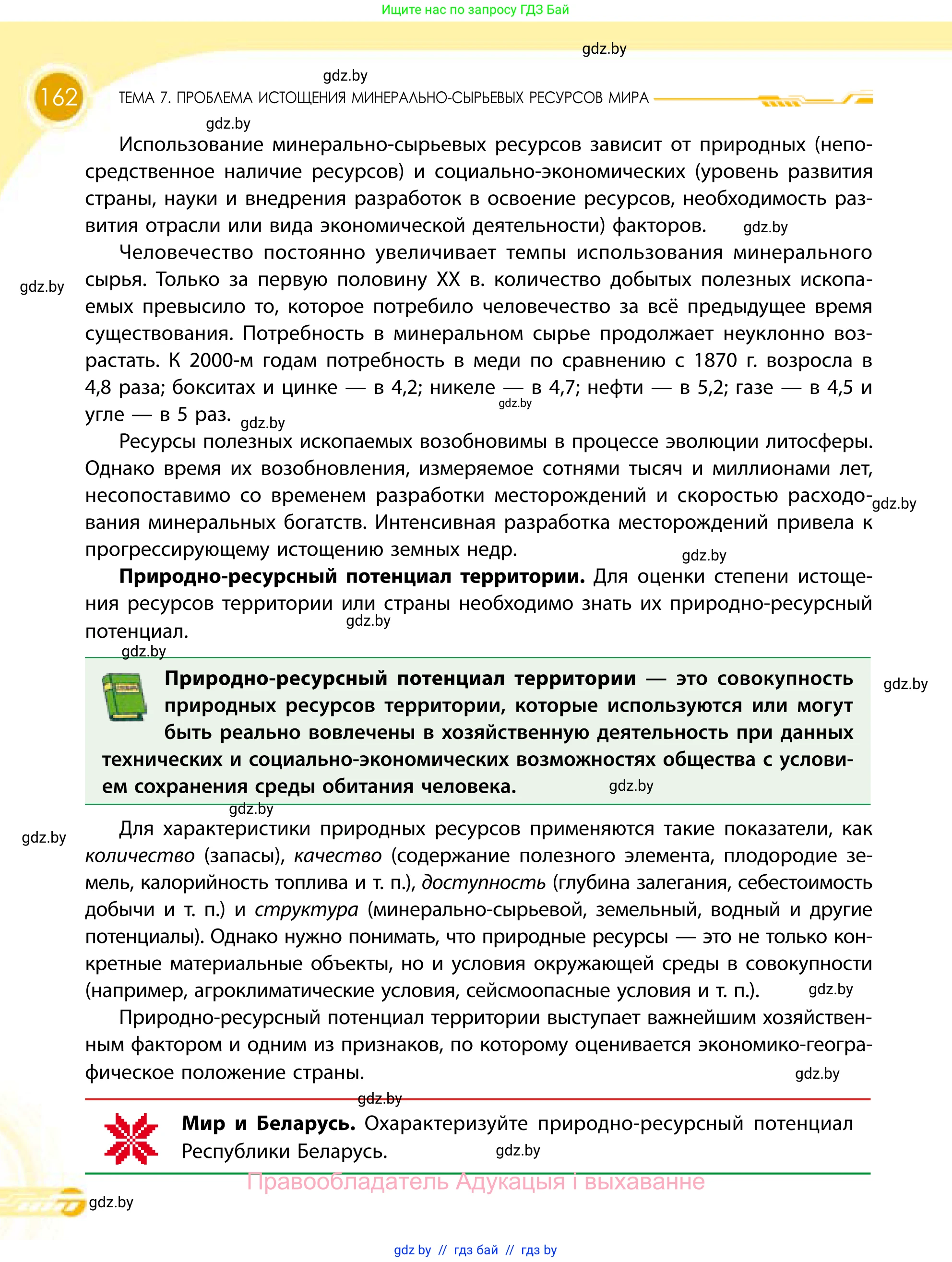 География, 11 класс Учебник, авторы: Витченко Александр Николаевич, Антипова Екатерина Анатольевна, Гузова Ольга Николаевна, издательство Адукацыя i выхаванне, Минск, 2021, страница 162