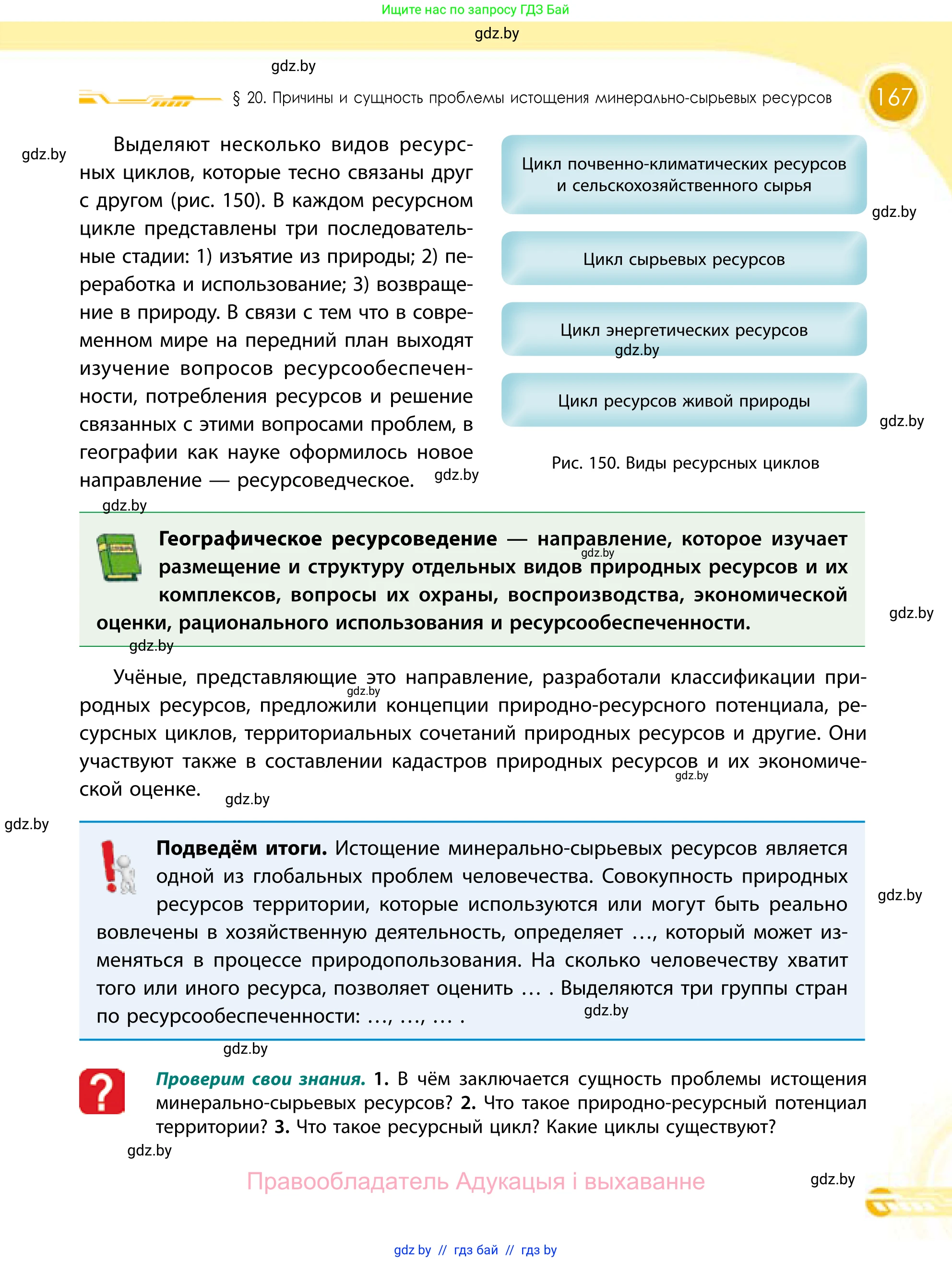 География, 11 класс Учебник, авторы: Витченко Александр Николаевич, Антипова Екатерина Анатольевна, Гузова Ольга Николаевна, издательство Адукацыя i выхаванне, Минск, 2021, страница 167