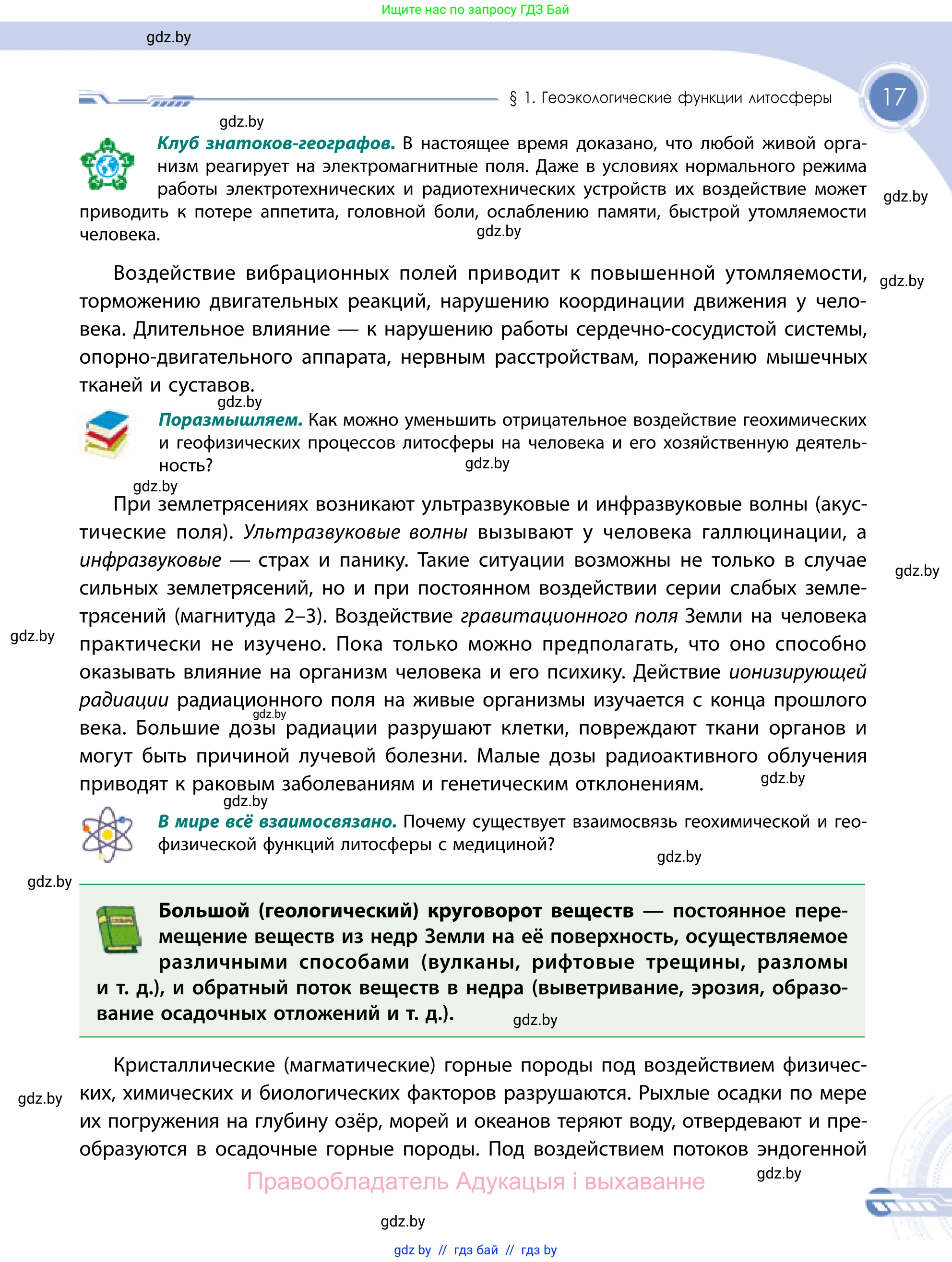 География, 11 класс Учебник, авторы: Витченко Александр Николаевич, Антипова Екатерина Анатольевна, Гузова Ольга Николаевна, издательство Адукацыя i выхаванне, Минск, 2021, страница 17