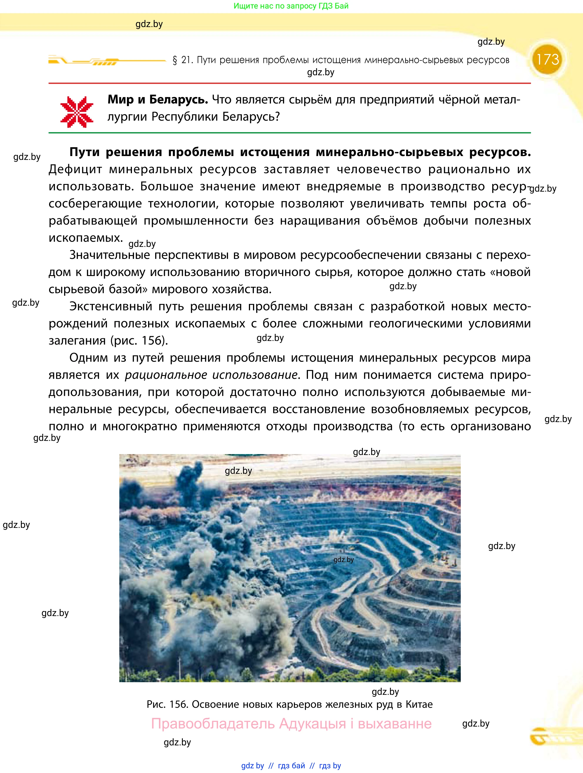 География, 11 класс Учебник, авторы: Витченко Александр Николаевич, Антипова Екатерина Анатольевна, Гузова Ольга Николаевна, издательство Адукацыя i выхаванне, Минск, 2021, страница 173