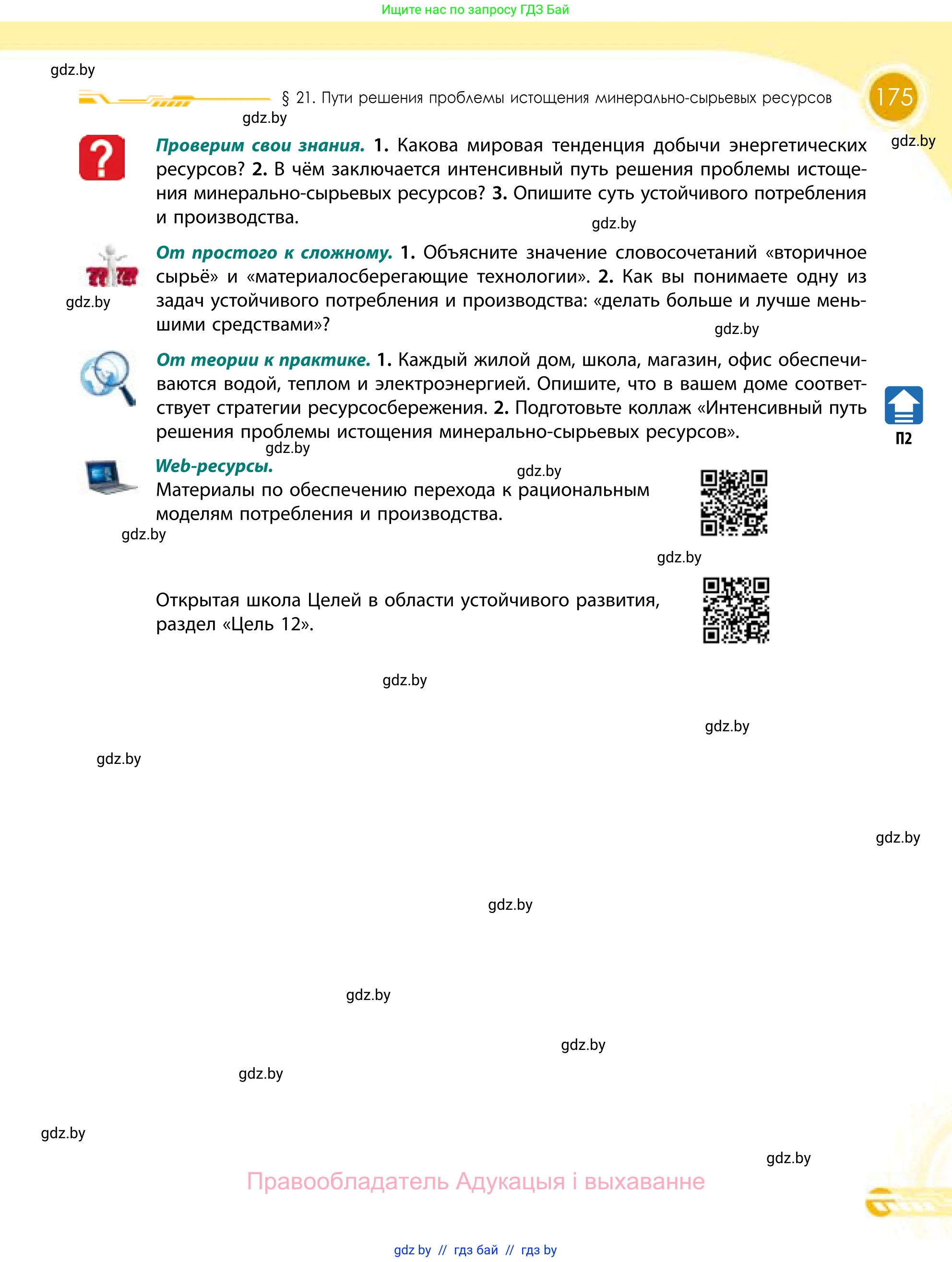 География, 11 класс Учебник, авторы: Витченко Александр Николаевич, Антипова Екатерина Анатольевна, Гузова Ольга Николаевна, издательство Адукацыя i выхаванне, Минск, 2021, страница 175