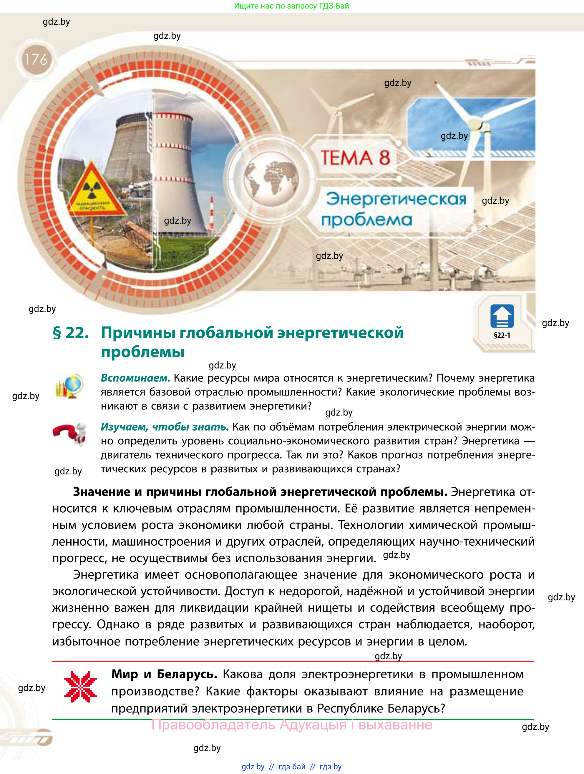 География, 11 класс Учебник, авторы: Витченко Александр Николаевич, Антипова Екатерина Анатольевна, Гузова Ольга Николаевна, издательство Адукацыя i выхаванне, Минск, 2021, страница 176