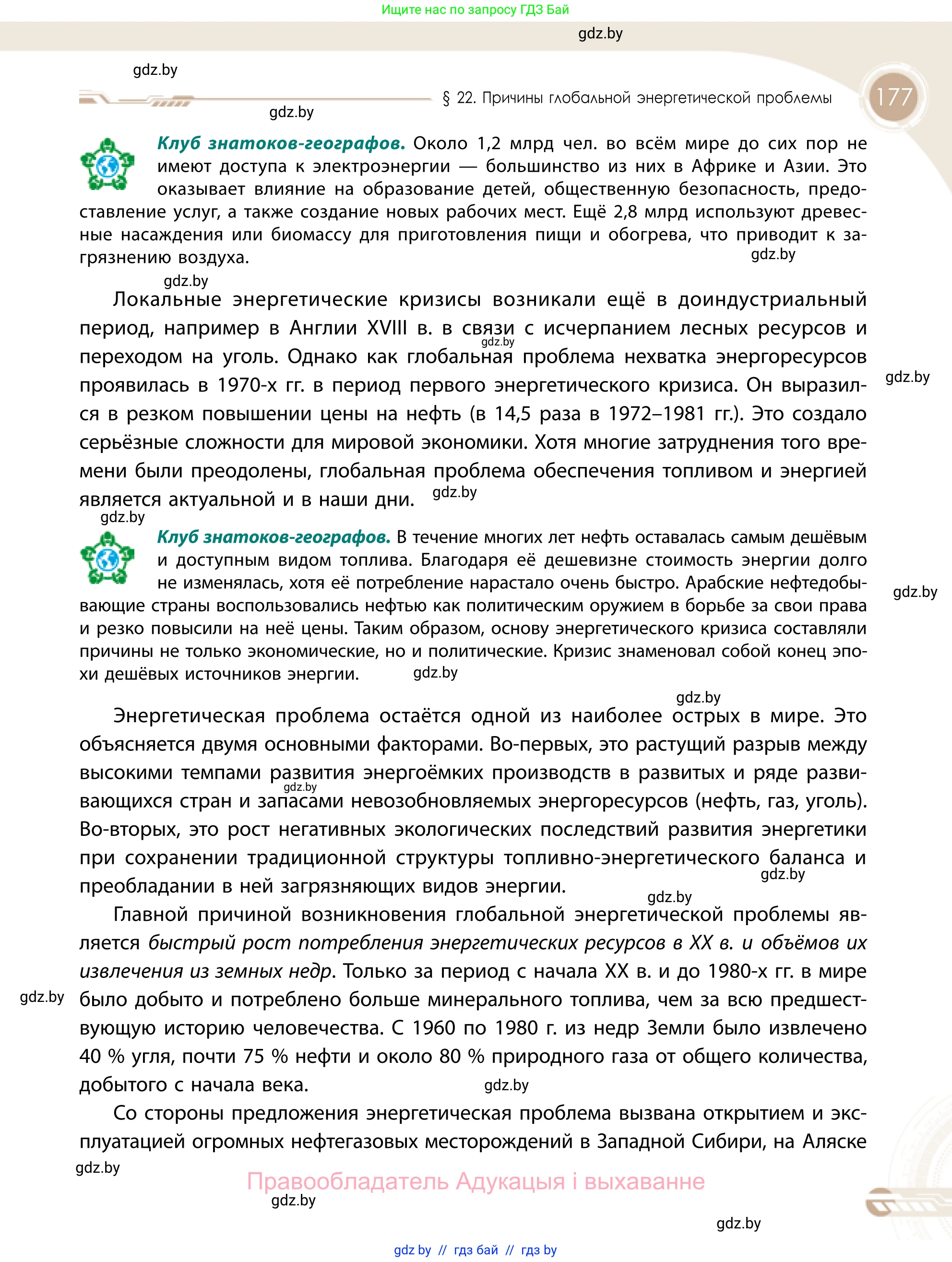 География, 11 класс Учебник, авторы: Витченко Александр Николаевич, Антипова Екатерина Анатольевна, Гузова Ольга Николаевна, издательство Адукацыя i выхаванне, Минск, 2021, страница 177