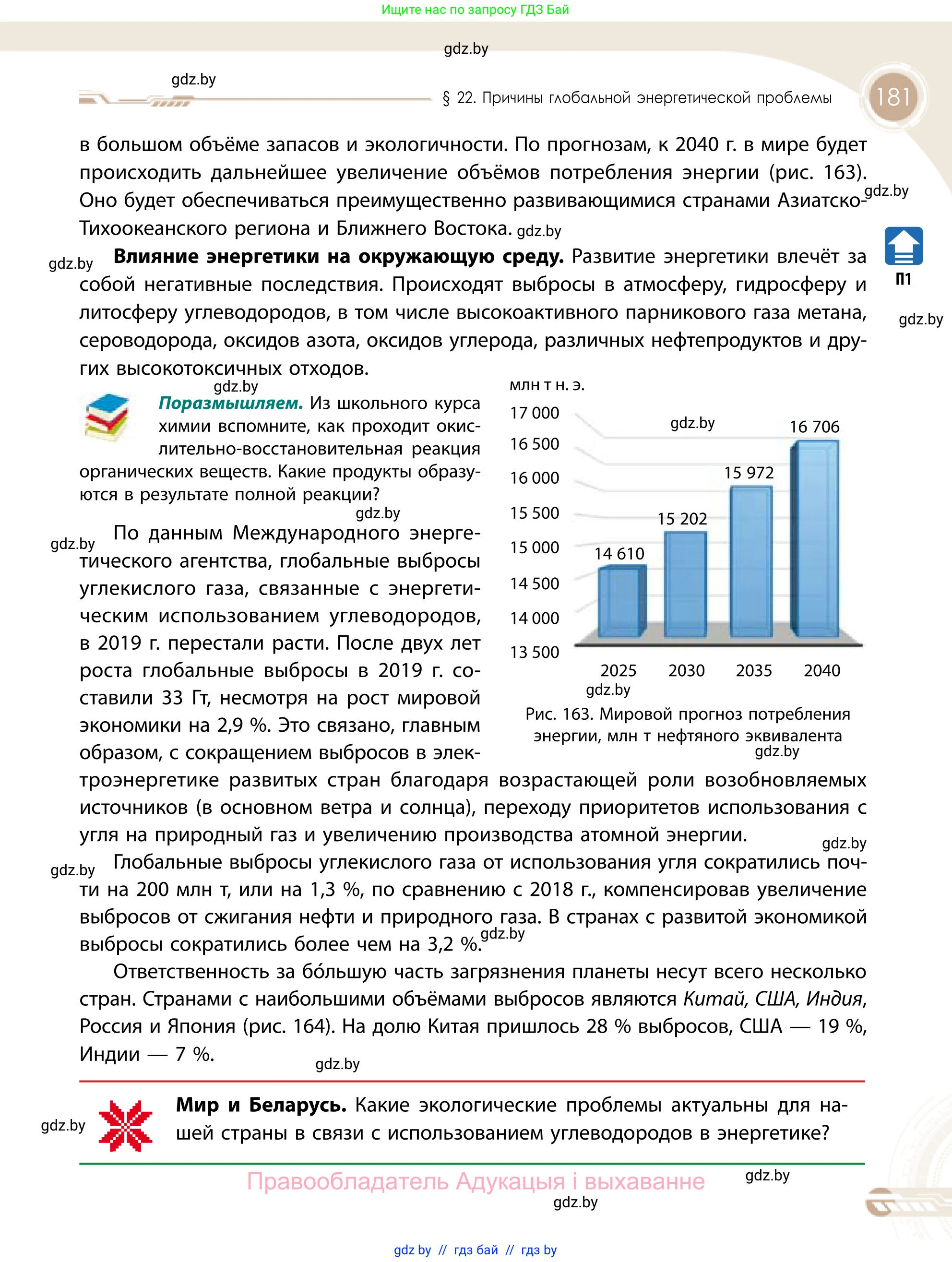 География, 11 класс Учебник, авторы: Витченко Александр Николаевич, Антипова Екатерина Анатольевна, Гузова Ольга Николаевна, издательство Адукацыя i выхаванне, Минск, 2021, страница 181