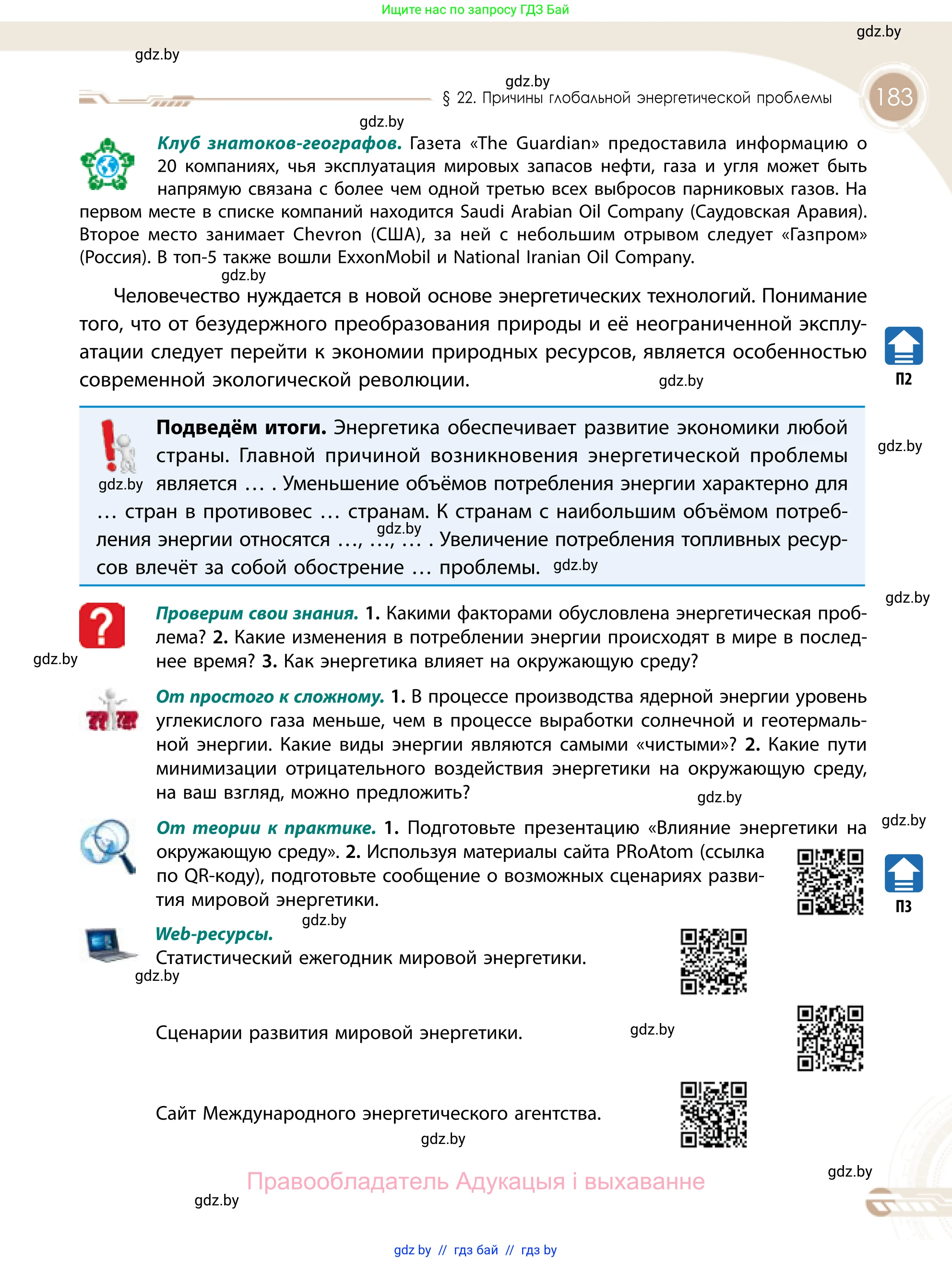 География, 11 класс Учебник, авторы: Витченко Александр Николаевич, Антипова Екатерина Анатольевна, Гузова Ольга Николаевна, издательство Адукацыя i выхаванне, Минск, 2021, страница 183