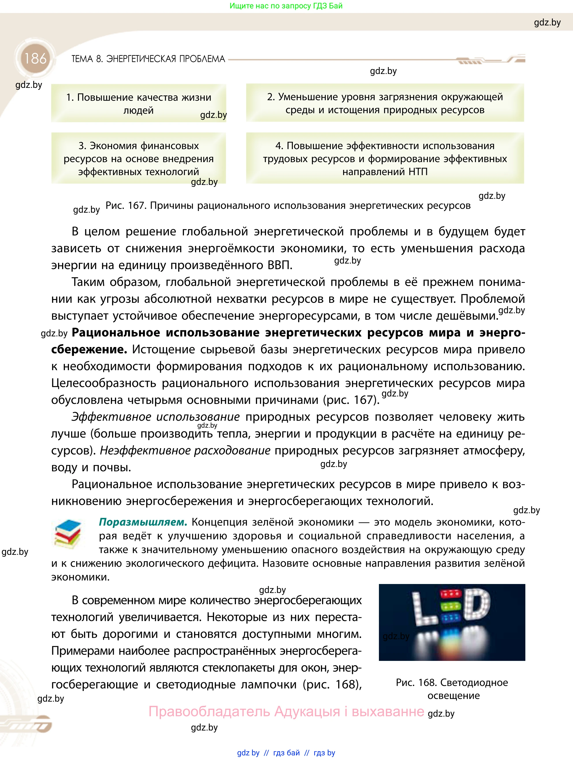 География, 11 класс Учебник, авторы: Витченко Александр Николаевич, Антипова Екатерина Анатольевна, Гузова Ольга Николаевна, издательство Адукацыя i выхаванне, Минск, 2021, страница 186