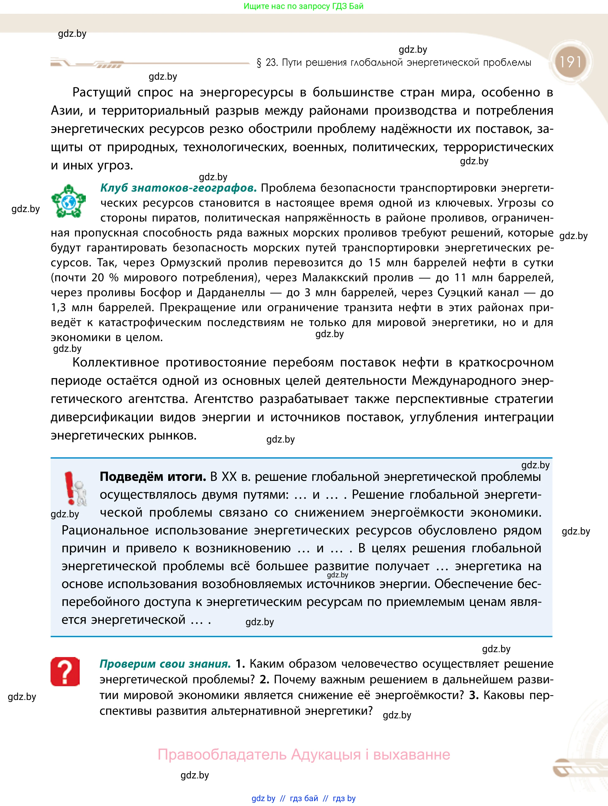 География, 11 класс Учебник, авторы: Витченко Александр Николаевич, Антипова Екатерина Анатольевна, Гузова Ольга Николаевна, издательство Адукацыя i выхаванне, Минск, 2021, страница 191