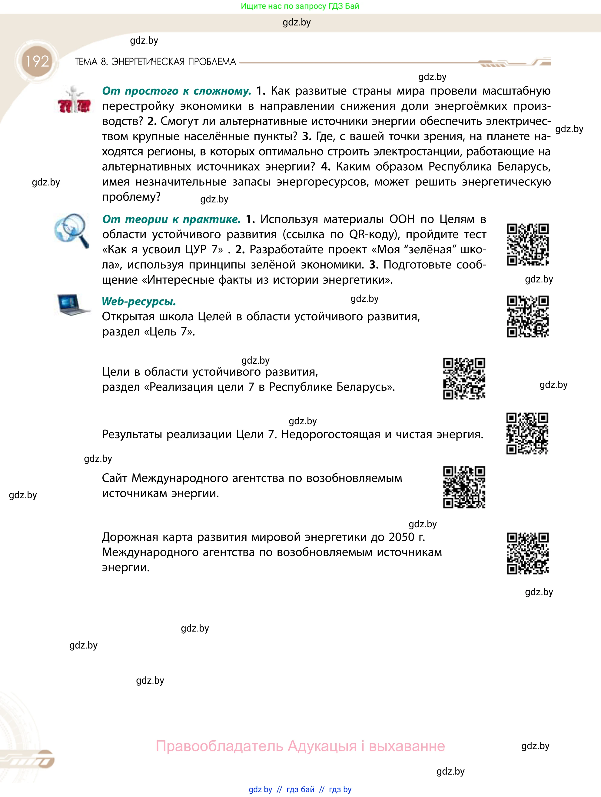 География, 11 класс Учебник, авторы: Витченко Александр Николаевич, Антипова Екатерина Анатольевна, Гузова Ольга Николаевна, издательство Адукацыя i выхаванне, Минск, 2021, страница 192