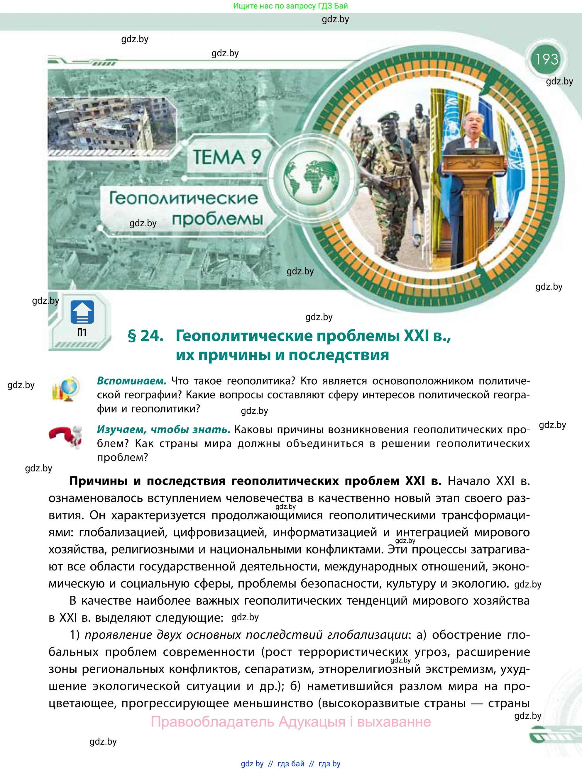 География, 11 класс Учебник, авторы: Витченко Александр Николаевич, Антипова Екатерина Анатольевна, Гузова Ольга Николаевна, издательство Адукацыя i выхаванне, Минск, 2021, страница 193