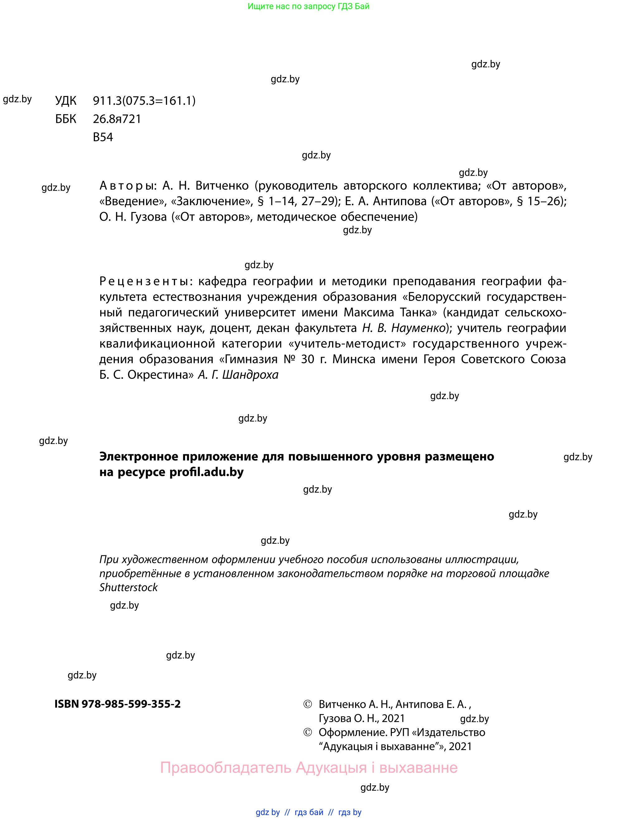 География, 11 класс Учебник, авторы: Витченко Александр Николаевич, Антипова Екатерина Анатольевна, Гузова Ольга Николаевна, издательство Адукацыя i выхаванне, Минск, 2021, страница 2