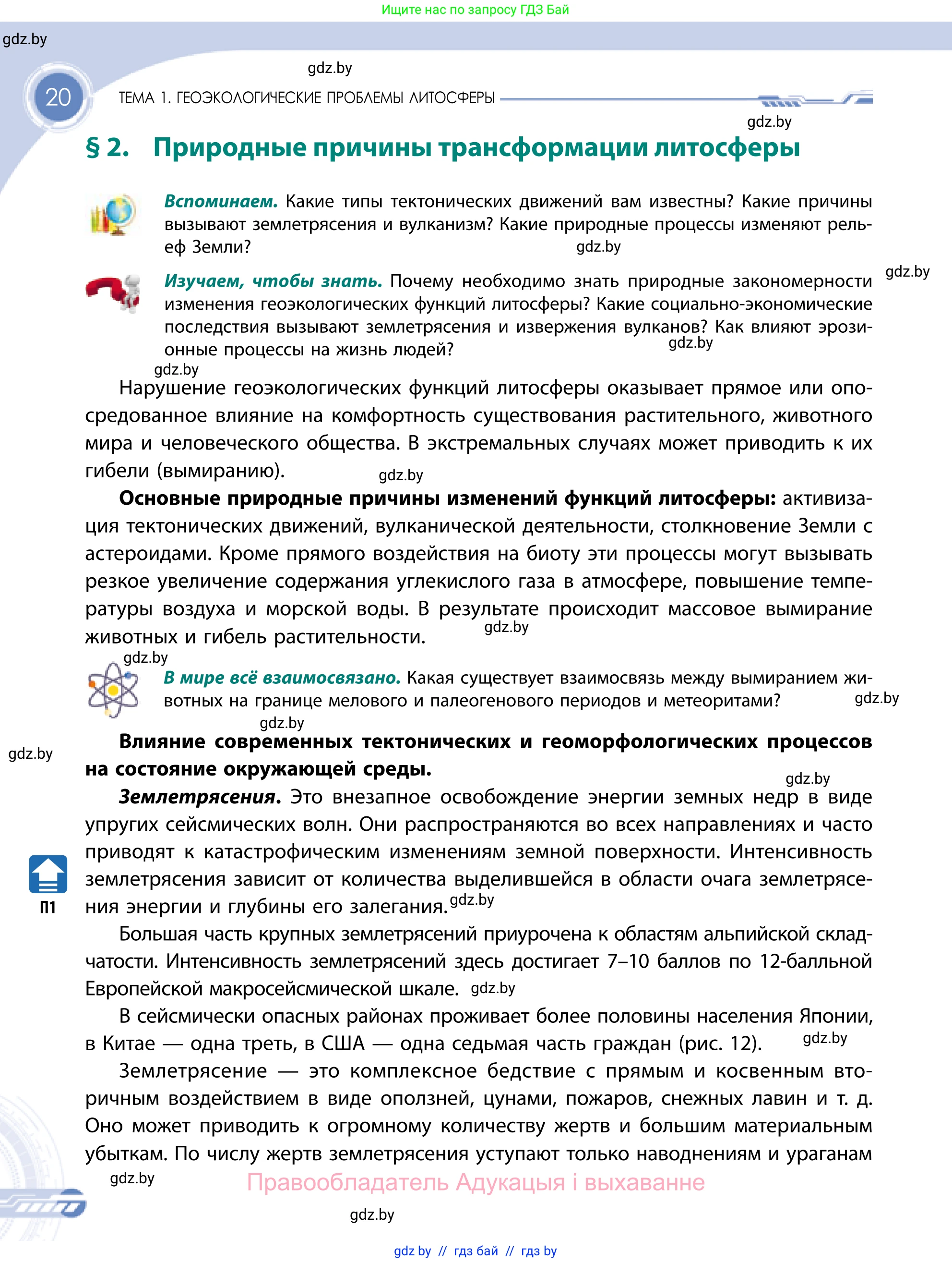 География, 11 класс Учебник, авторы: Витченко Александр Николаевич, Антипова Екатерина Анатольевна, Гузова Ольга Николаевна, издательство Адукацыя i выхаванне, Минск, 2021, страница 20