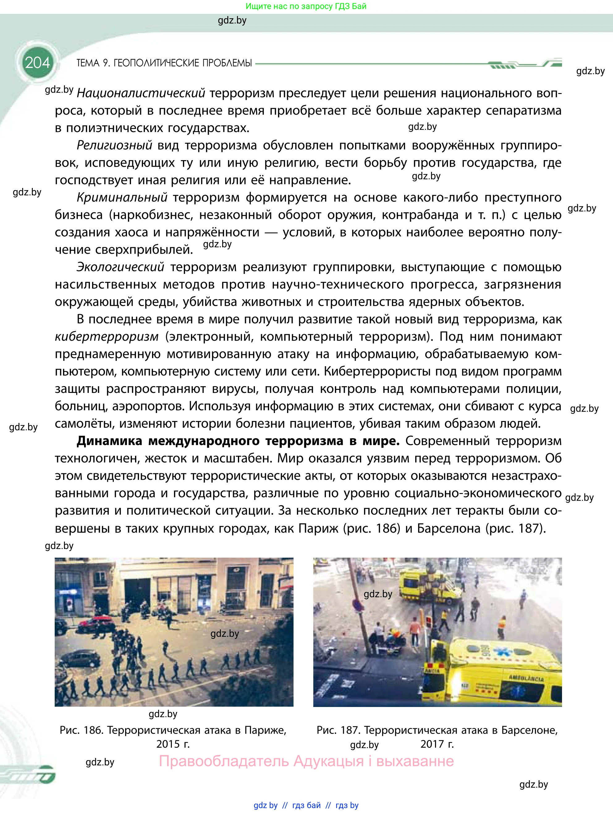 География, 11 класс Учебник, авторы: Витченко Александр Николаевич, Антипова Екатерина Анатольевна, Гузова Ольга Николаевна, издательство Адукацыя i выхаванне, Минск, 2021, страница 204