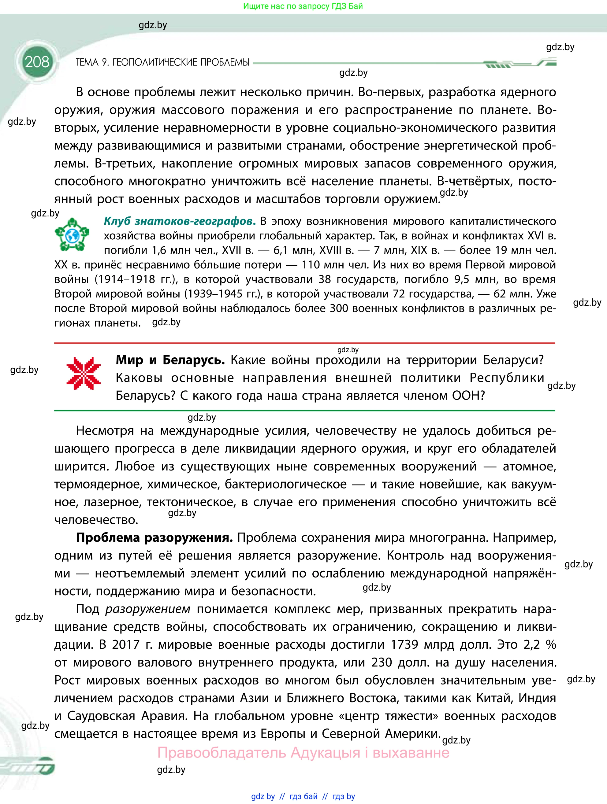 География, 11 класс Учебник, авторы: Витченко Александр Николаевич, Антипова Екатерина Анатольевна, Гузова Ольга Николаевна, издательство Адукацыя i выхаванне, Минск, 2021, страница 208