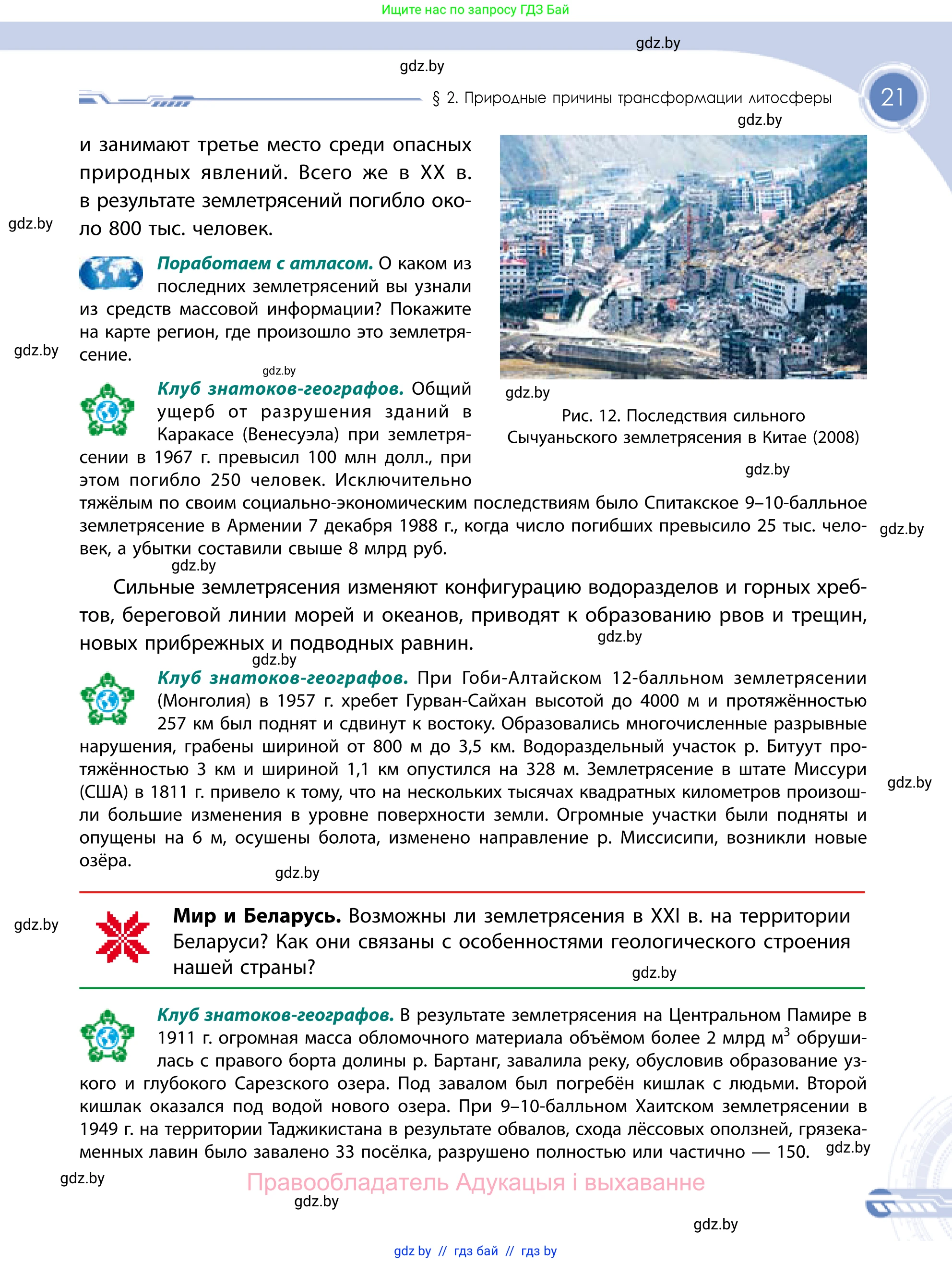 География, 11 класс Учебник, авторы: Витченко Александр Николаевич, Антипова Екатерина Анатольевна, Гузова Ольга Николаевна, издательство Адукацыя i выхаванне, Минск, 2021, страница 21