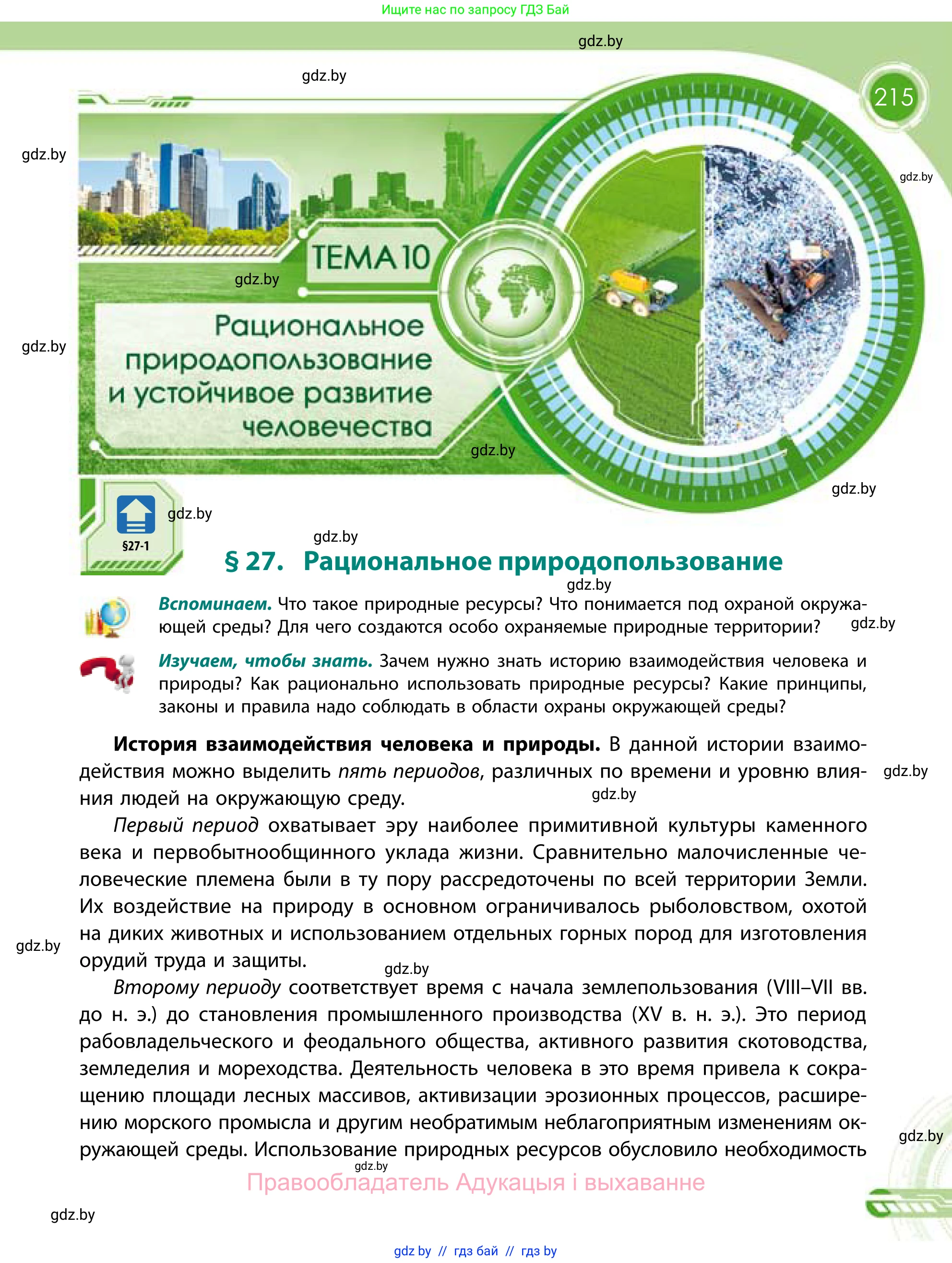 География, 11 класс Учебник, авторы: Витченко Александр Николаевич, Антипова Екатерина Анатольевна, Гузова Ольга Николаевна, издательство Адукацыя i выхаванне, Минск, 2021, страница 215