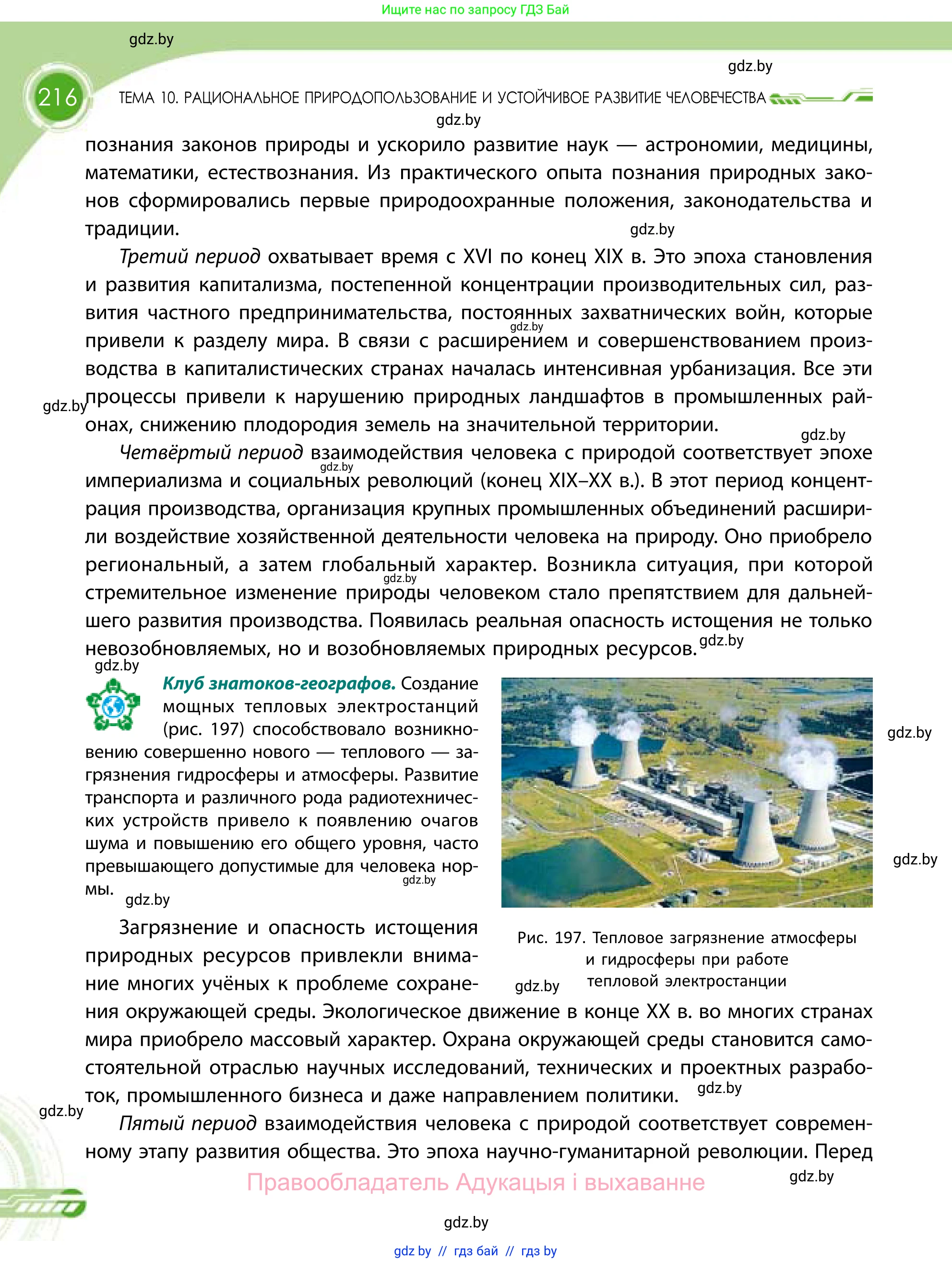 География, 11 класс Учебник, авторы: Витченко Александр Николаевич, Антипова Екатерина Анатольевна, Гузова Ольга Николаевна, издательство Адукацыя i выхаванне, Минск, 2021, страница 216
