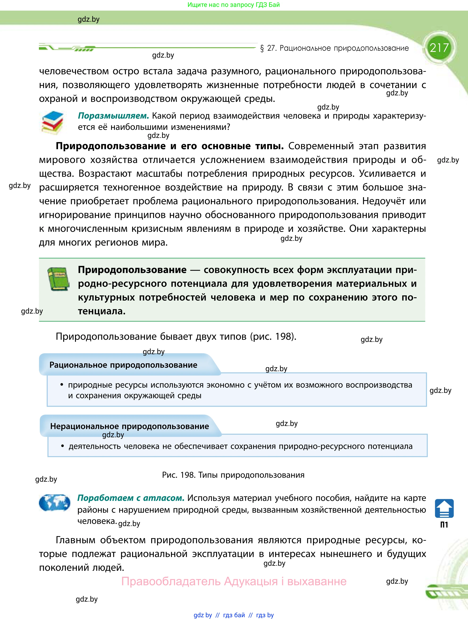 География, 11 класс Учебник, авторы: Витченко Александр Николаевич, Антипова Екатерина Анатольевна, Гузова Ольга Николаевна, издательство Адукацыя i выхаванне, Минск, 2021, страница 217