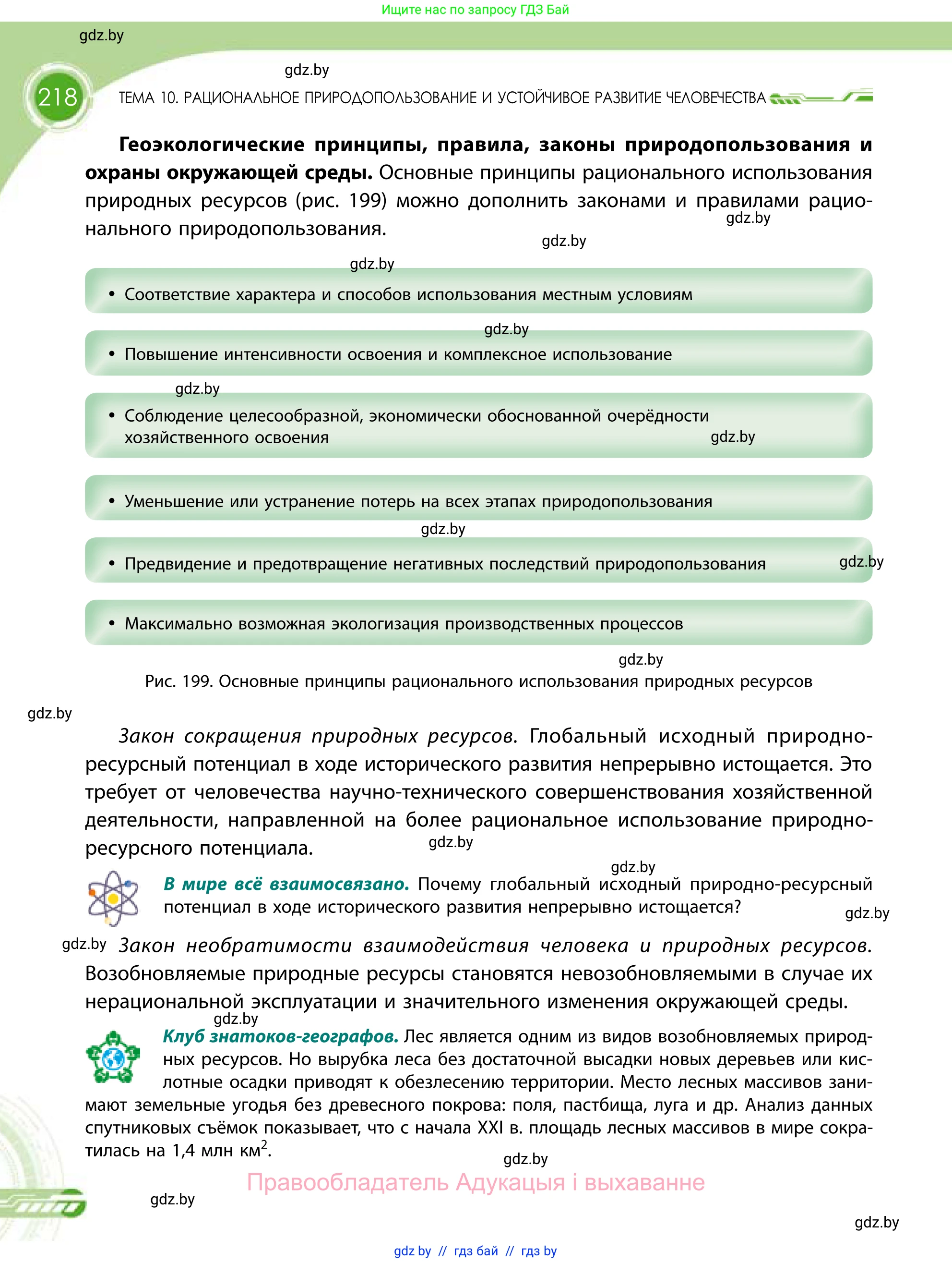 География, 11 класс Учебник, авторы: Витченко Александр Николаевич, Антипова Екатерина Анатольевна, Гузова Ольга Николаевна, издательство Адукацыя i выхаванне, Минск, 2021, страница 218