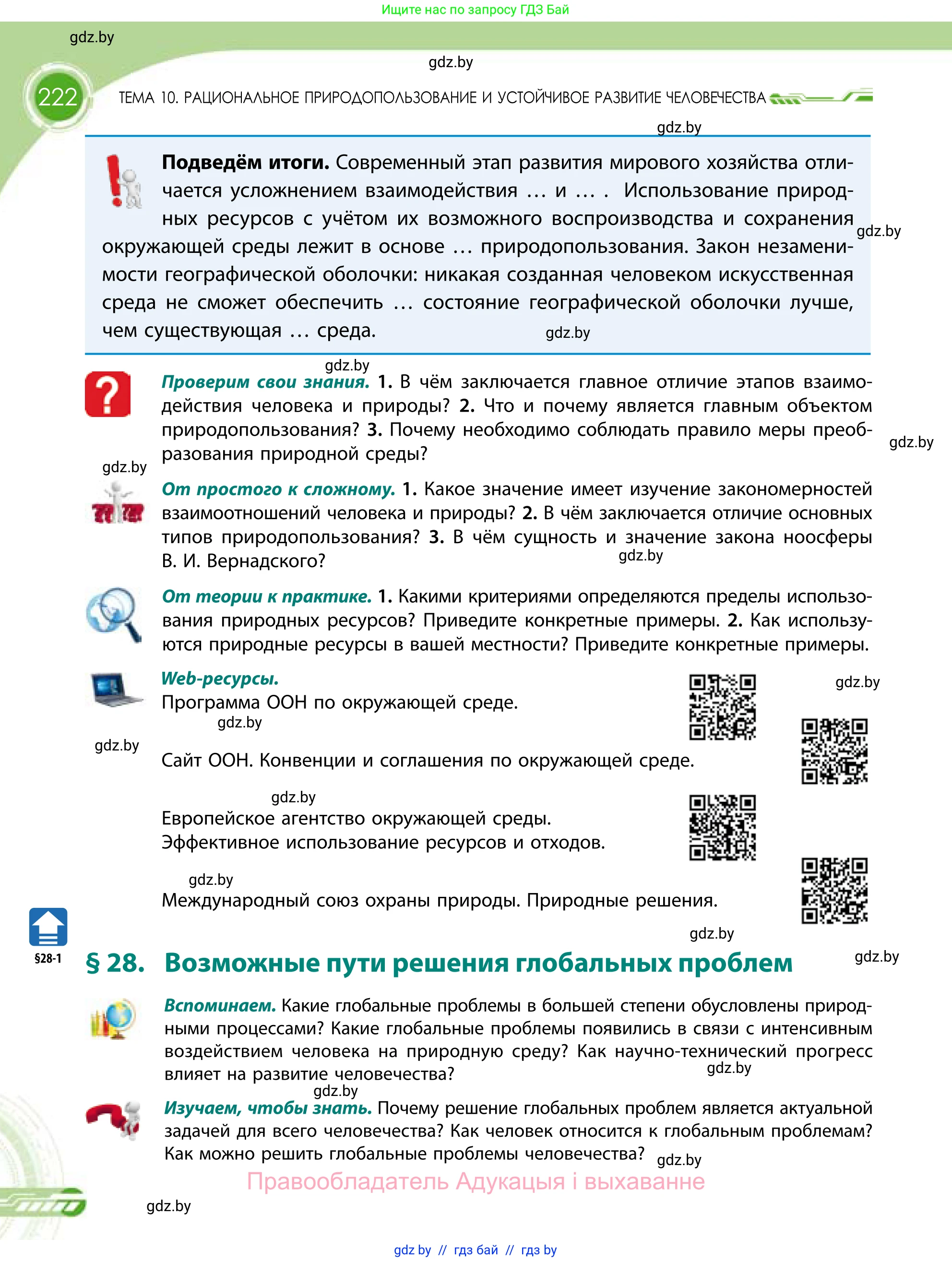 География, 11 класс Учебник, авторы: Витченко Александр Николаевич, Антипова Екатерина Анатольевна, Гузова Ольга Николаевна, издательство Адукацыя i выхаванне, Минск, 2021, страница 222