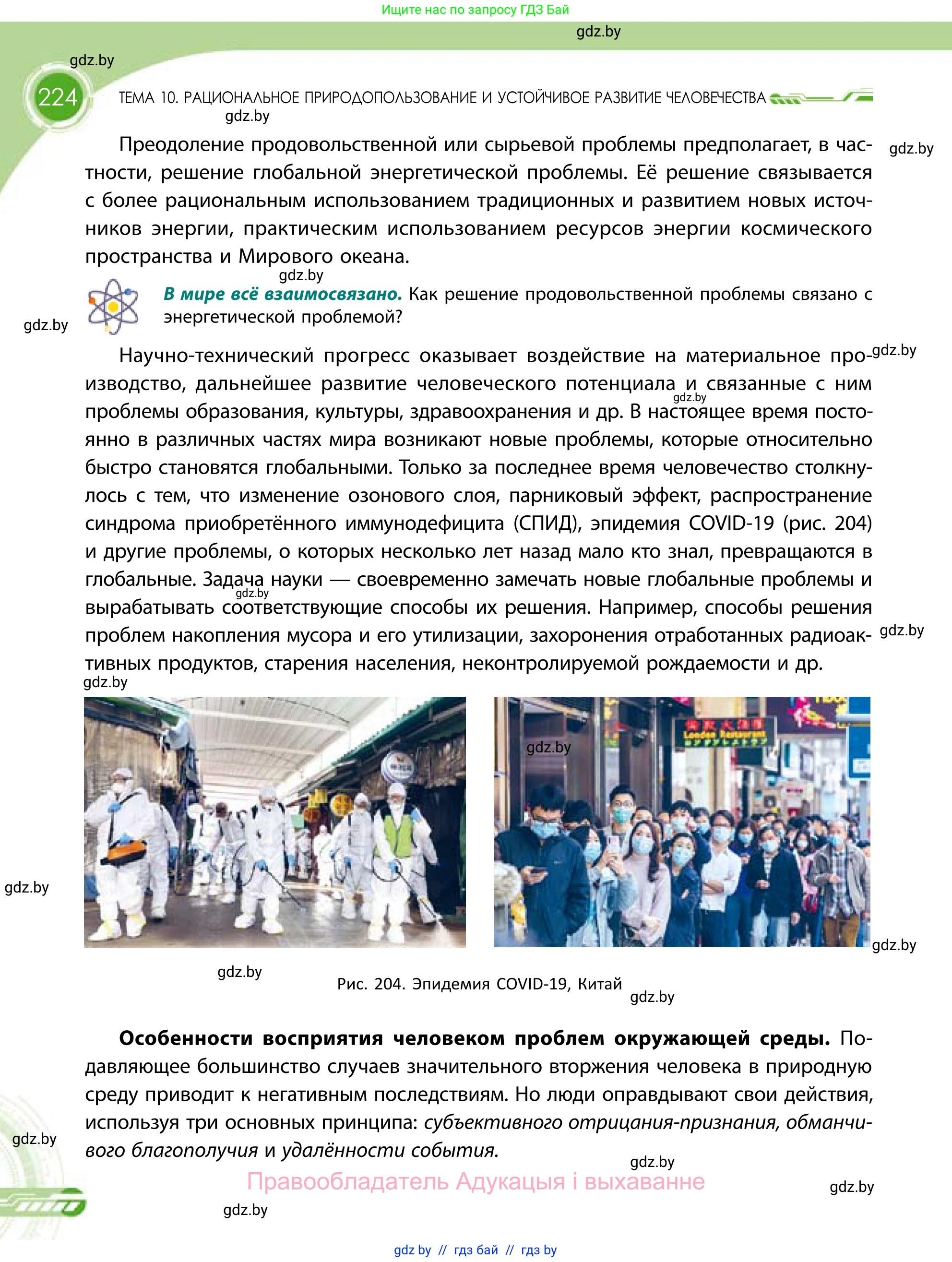 География, 11 класс Учебник, авторы: Витченко Александр Николаевич, Антипова Екатерина Анатольевна, Гузова Ольга Николаевна, издательство Адукацыя i выхаванне, Минск, 2021, страница 224