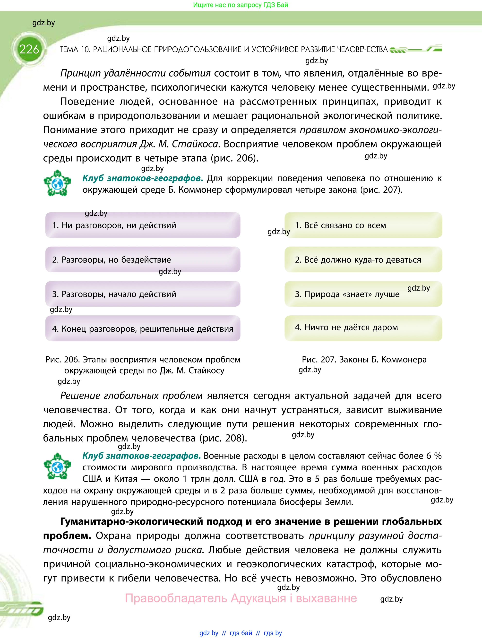 География, 11 класс Учебник, авторы: Витченко Александр Николаевич, Антипова Екатерина Анатольевна, Гузова Ольга Николаевна, издательство Адукацыя i выхаванне, Минск, 2021, страница 226