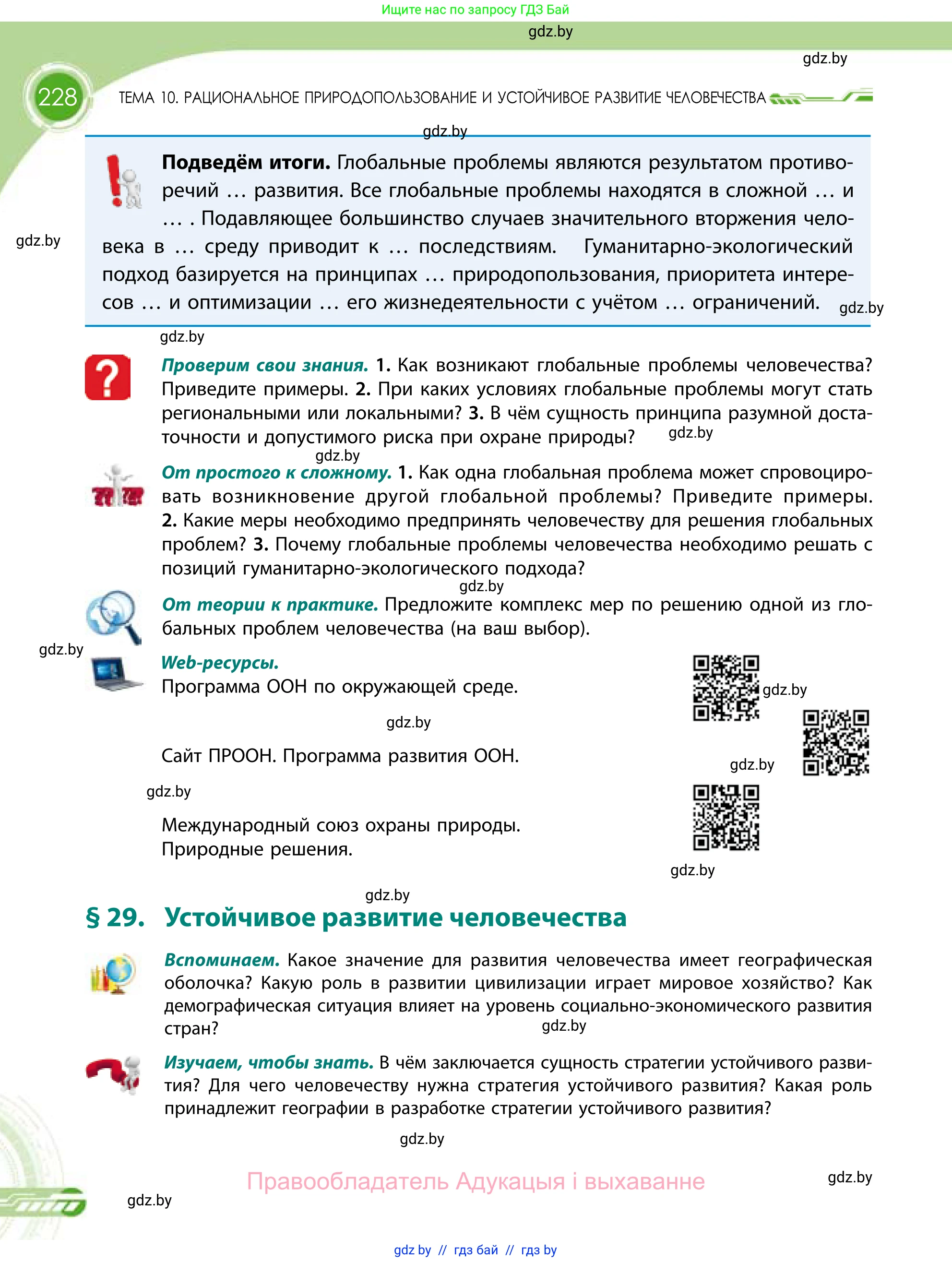 География, 11 класс Учебник, авторы: Витченко Александр Николаевич, Антипова Екатерина Анатольевна, Гузова Ольга Николаевна, издательство Адукацыя i выхаванне, Минск, 2021, страница 228